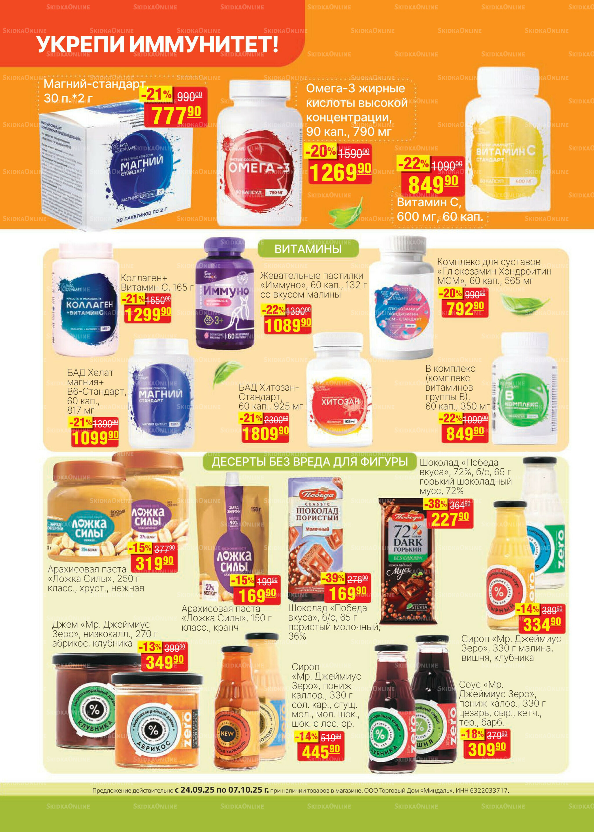 Каталог 24 Сентября - 7 Октября 2025 20