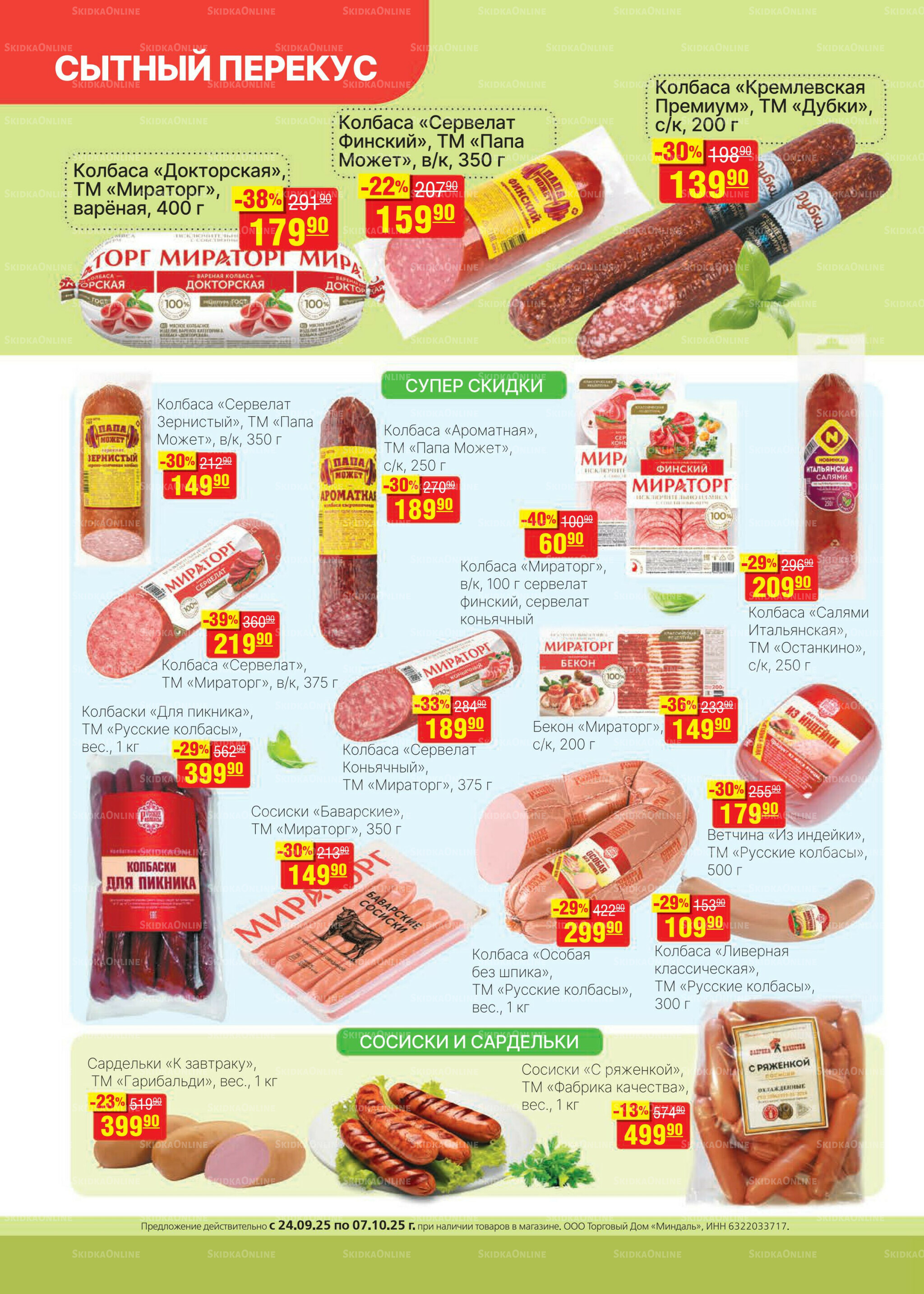 Каталог 24 Сентября - 7 Октября 2025 4