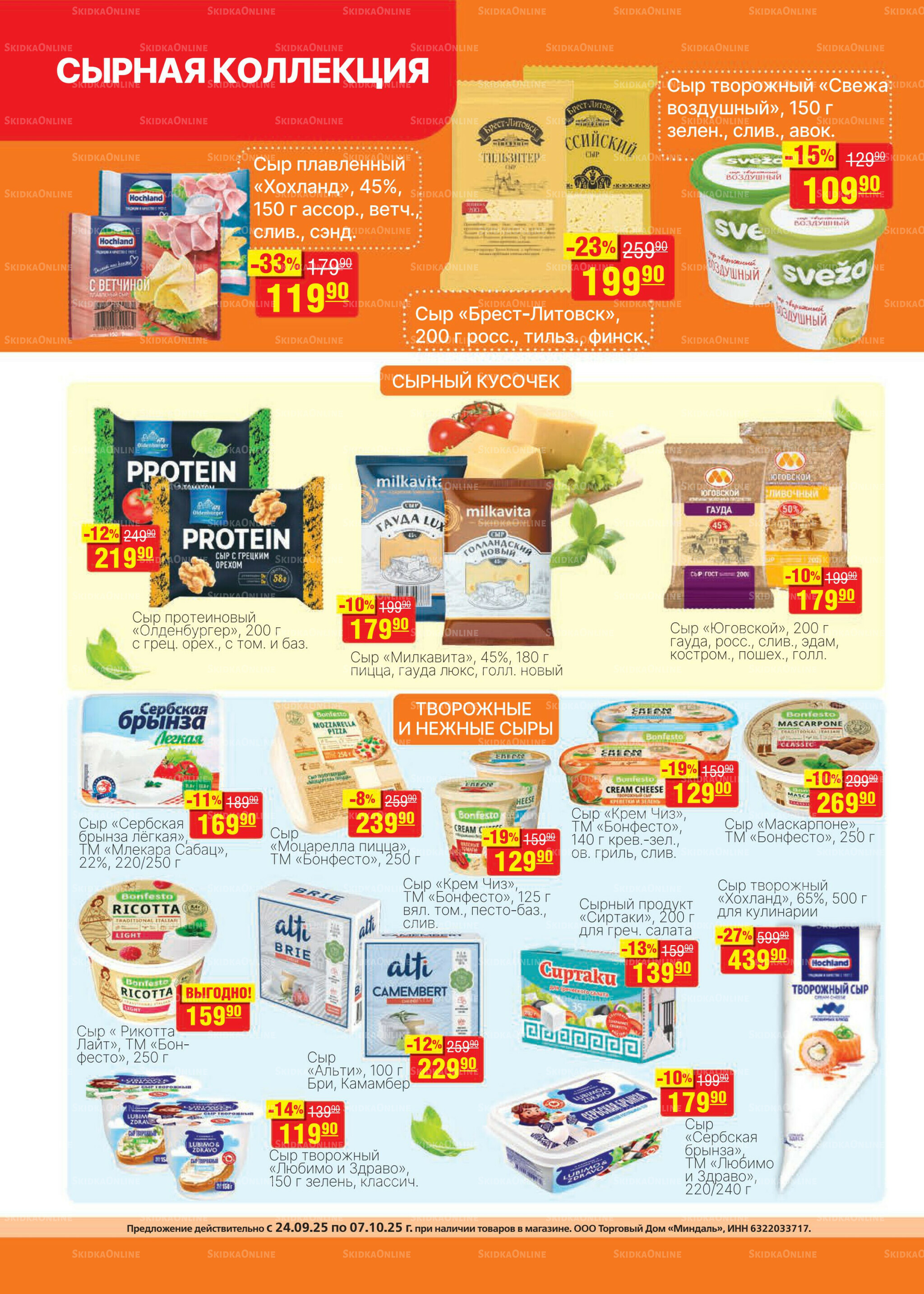 Каталог 24 Сентября - 7 Октября 2025 14