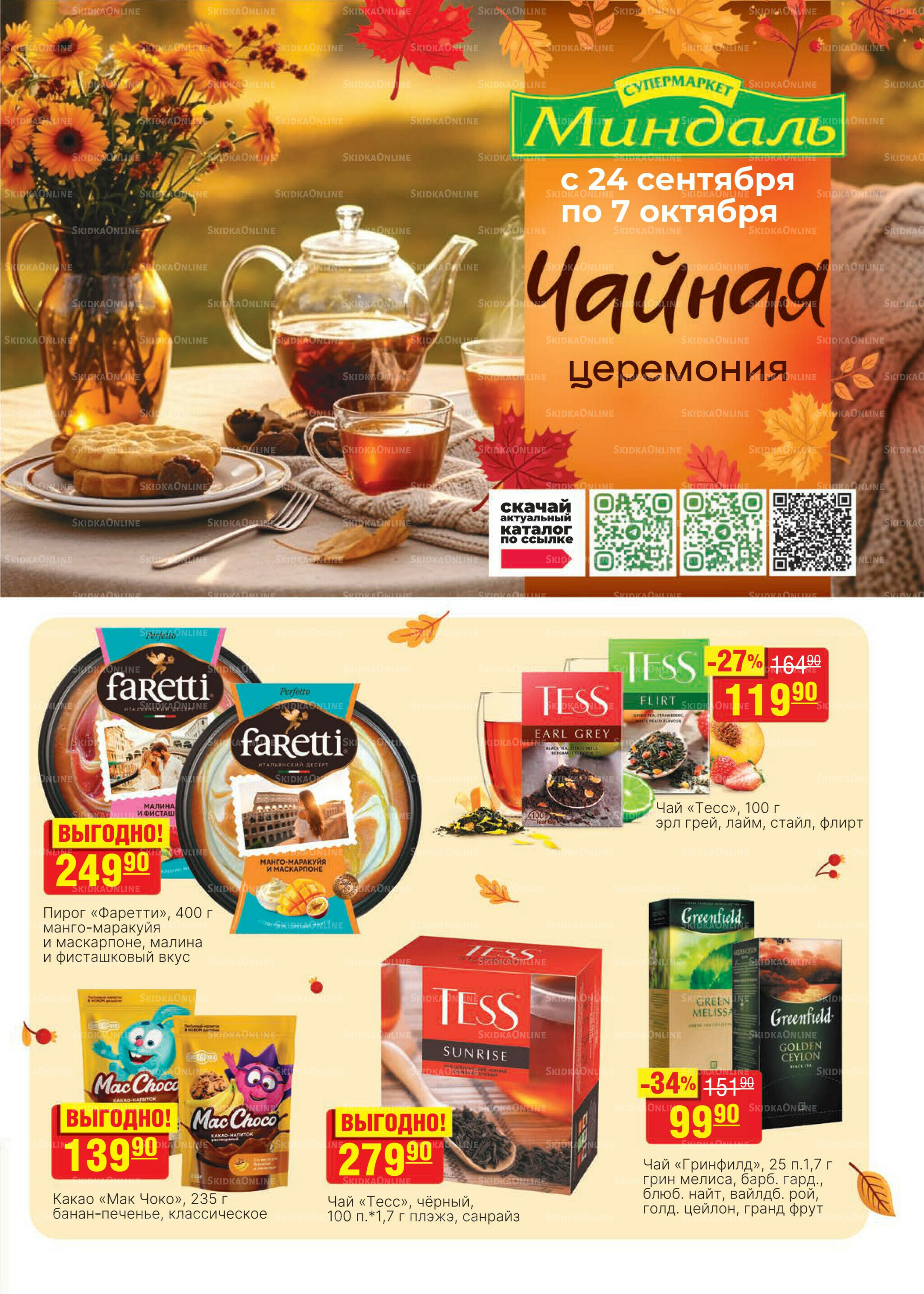 Каталог 24 Сентября - 7 Октября 2025 1