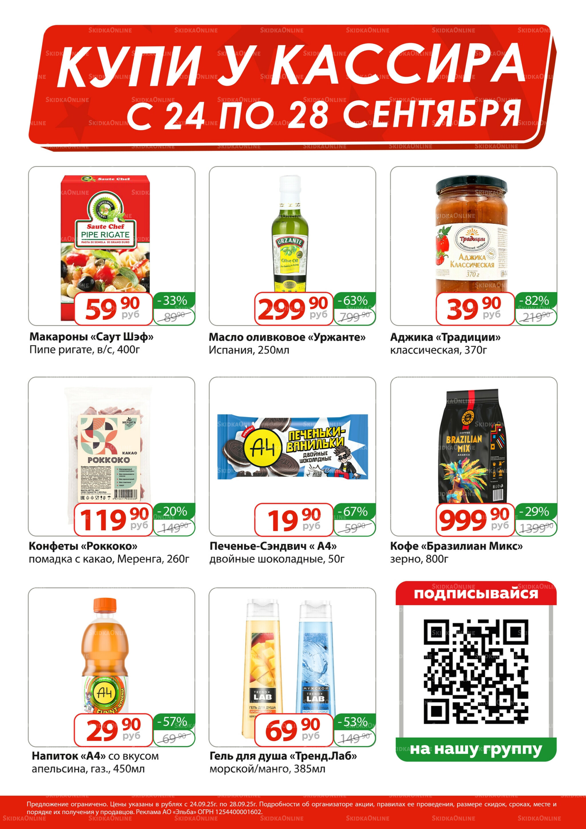 Купи у кассира 24  - 28 Сентября 2025 1