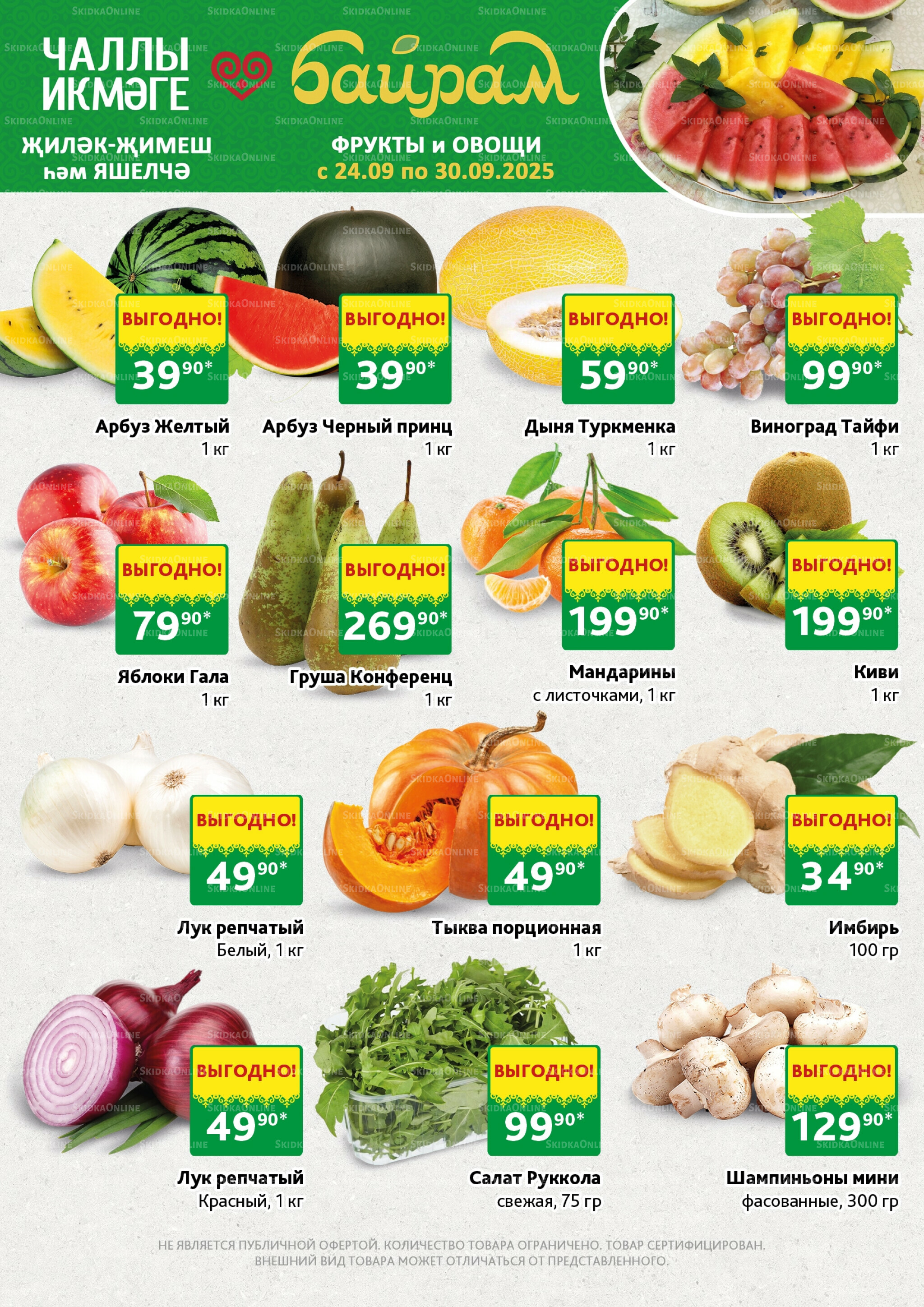 Акция 24  - 30 Сентября 2025 1