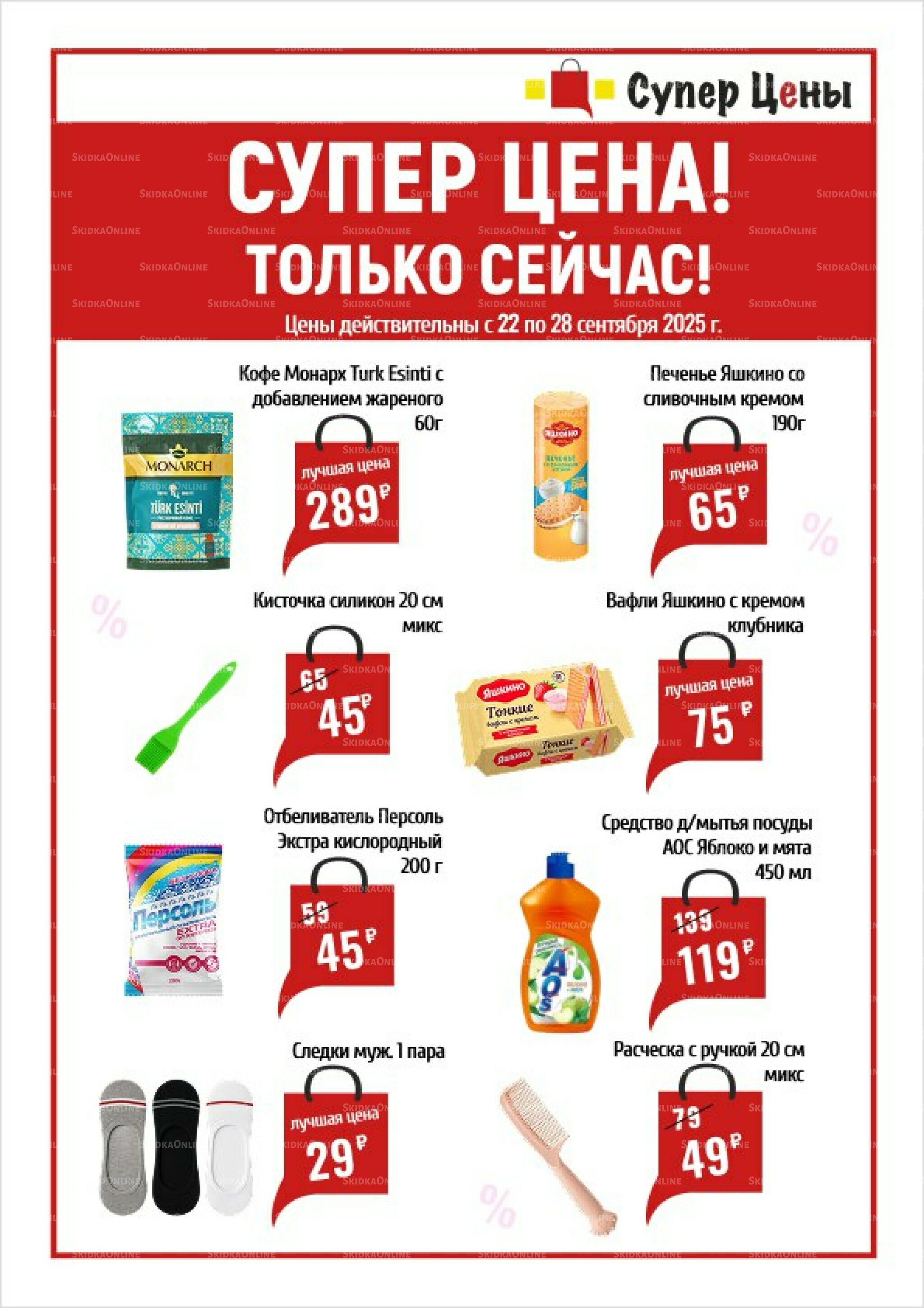 Супер цена! 22  - 28 Сентября 2025 1