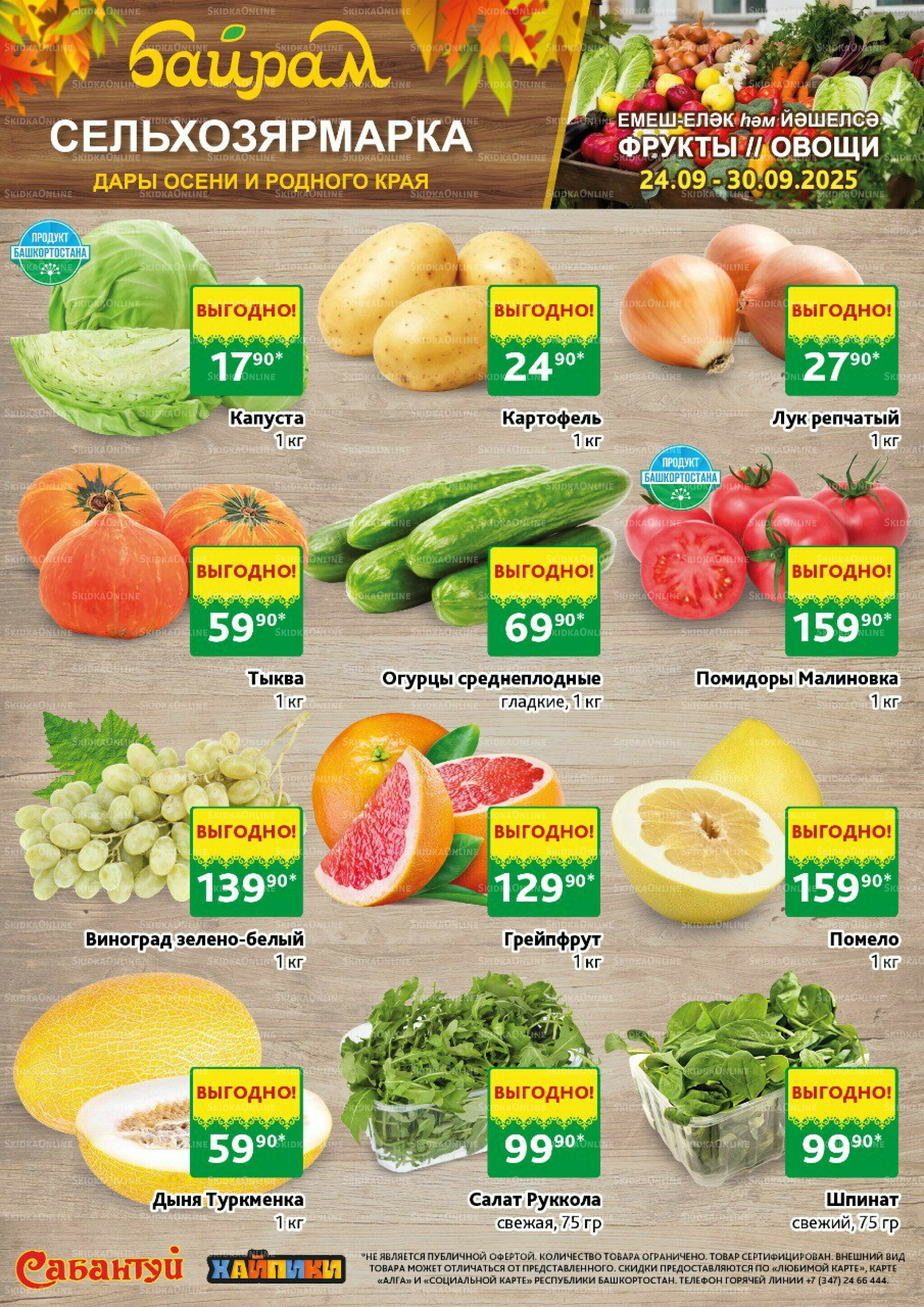 Фрукты и овощи! 24  - 30 Сентября 2025 1