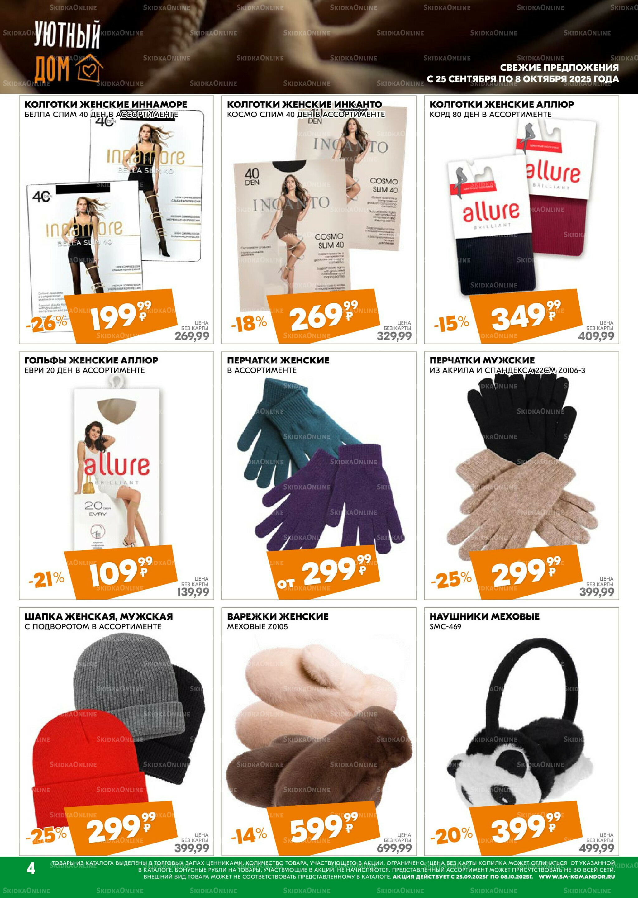 Удовольствие от покупок 25 Сентября - 8 Октября 2025 4