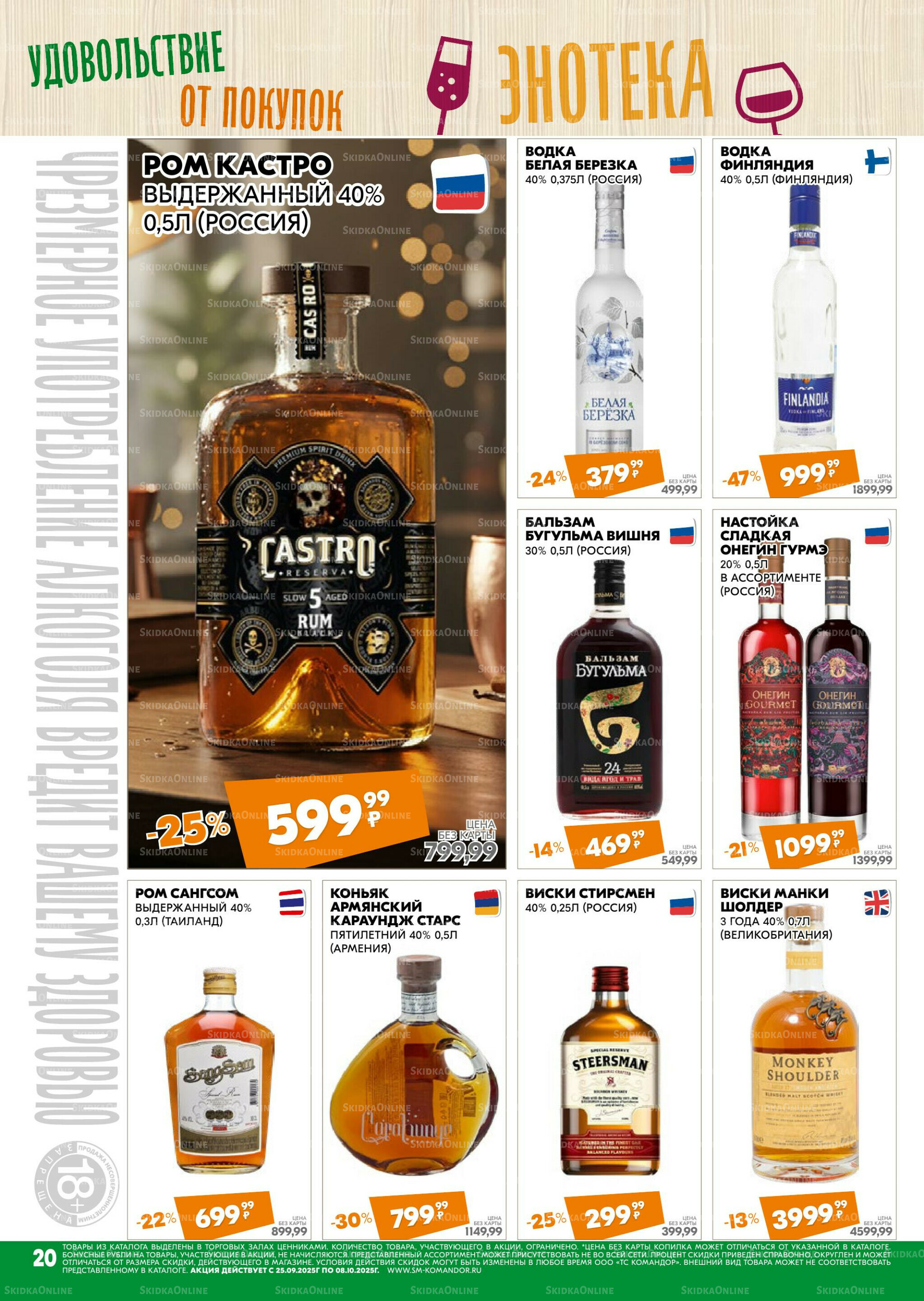 Удовольствие от покупок 25 Сентября - 8 Октября 2025 20