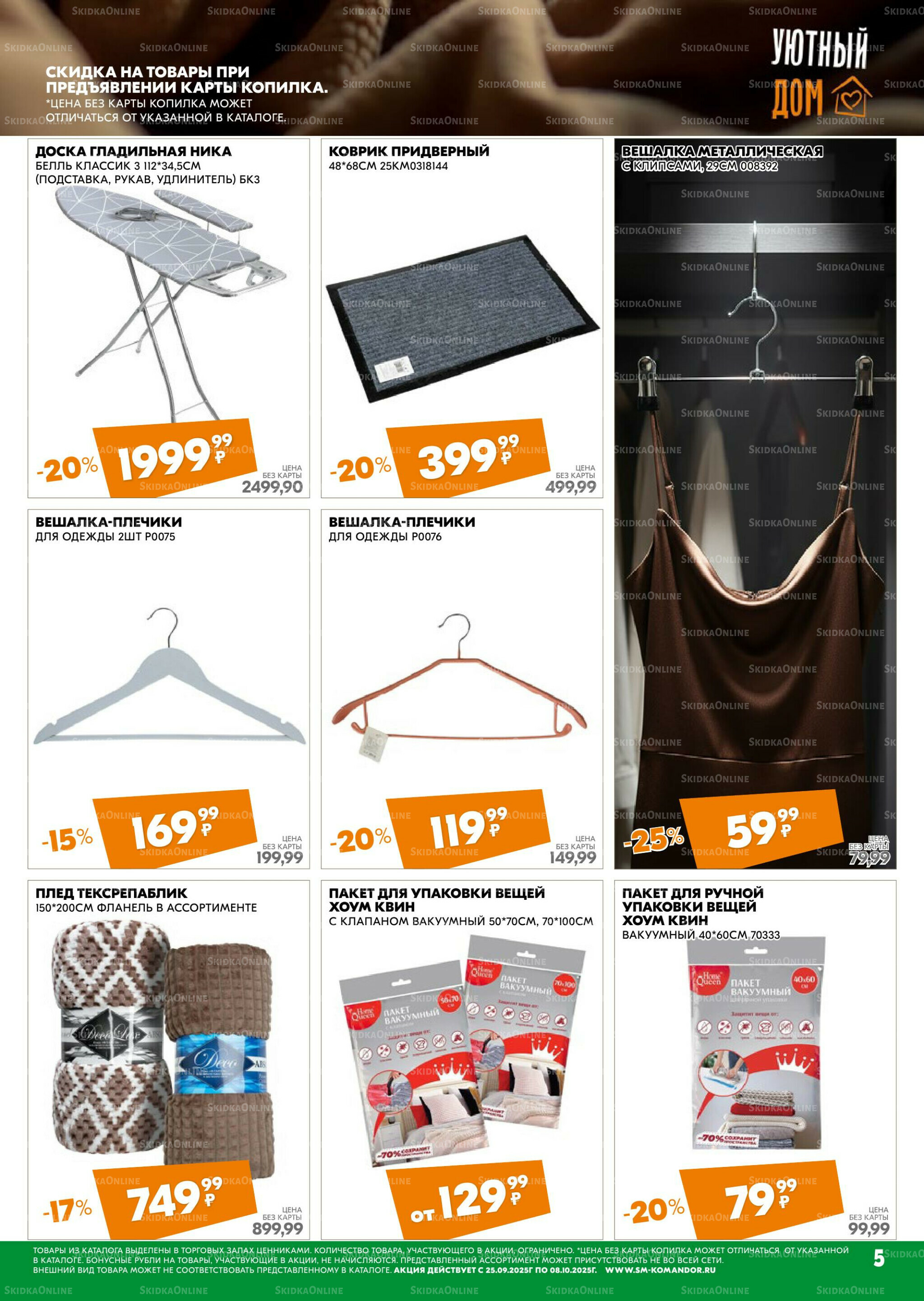 Удовольствие от покупок 25 Сентября - 8 Октября 2025 5