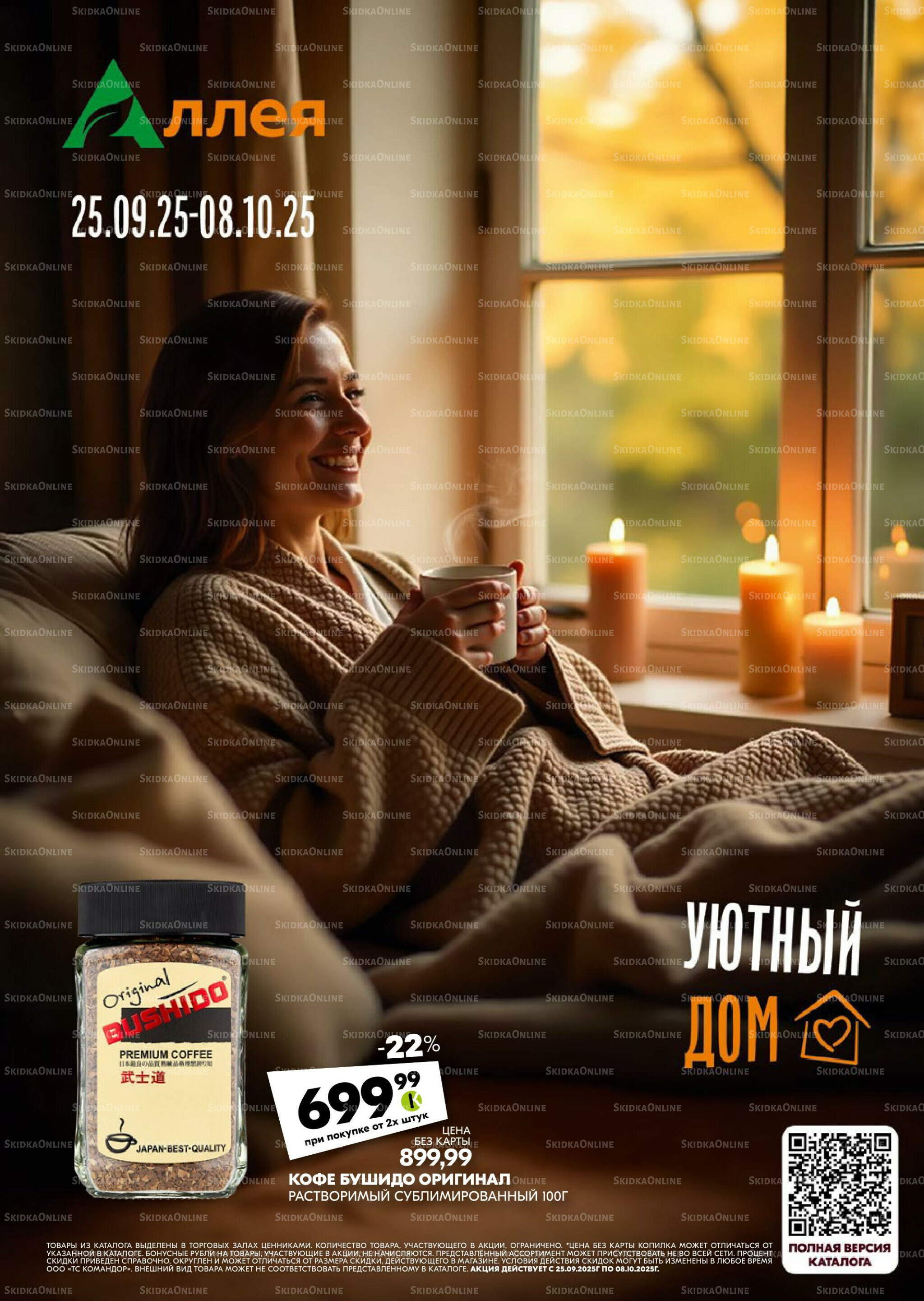 Удовольствие от покупок 25 Сентября - 8 Октября 2025 1