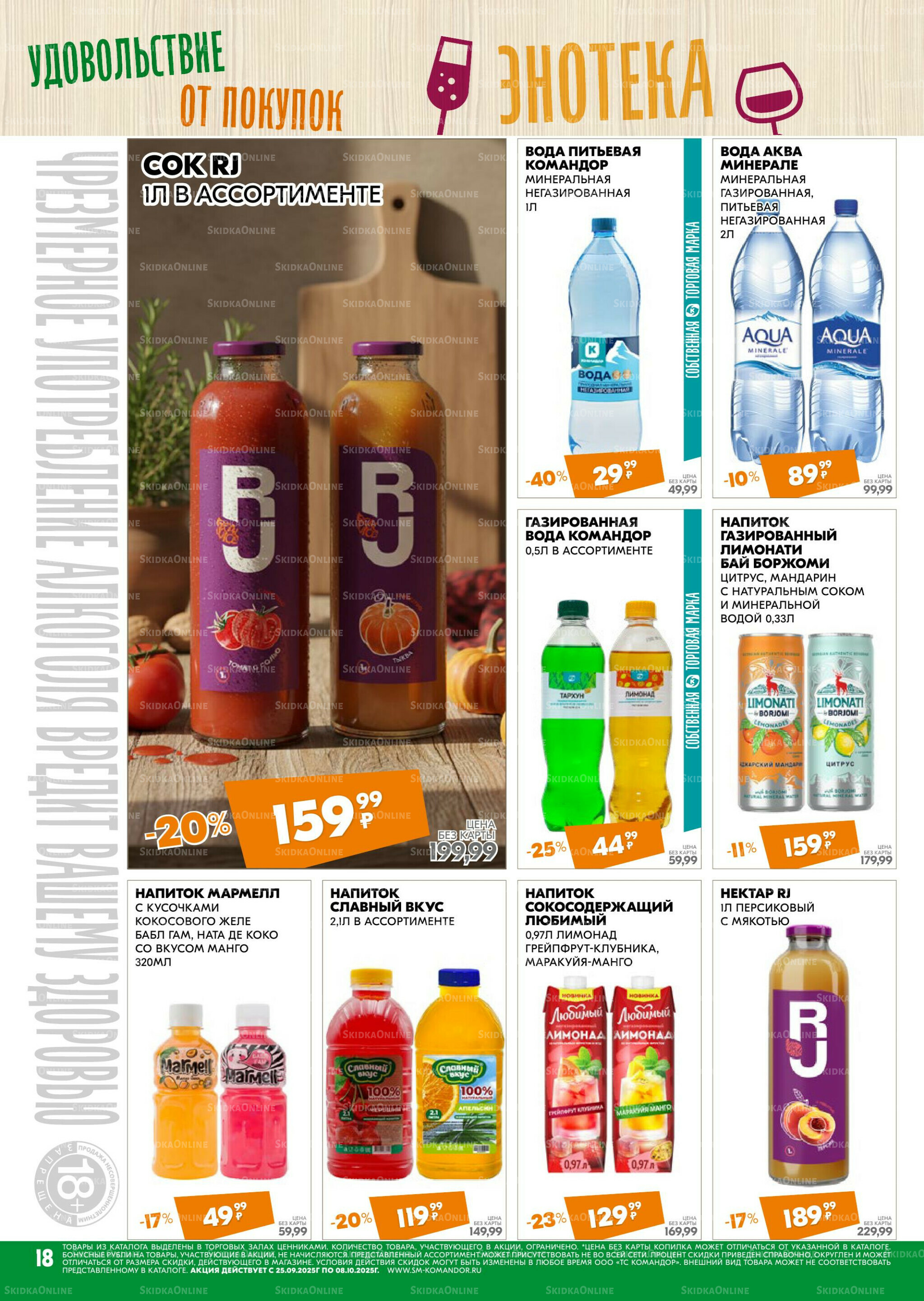 Удовольствие от покупок 25 Сентября - 8 Октября 2025 18