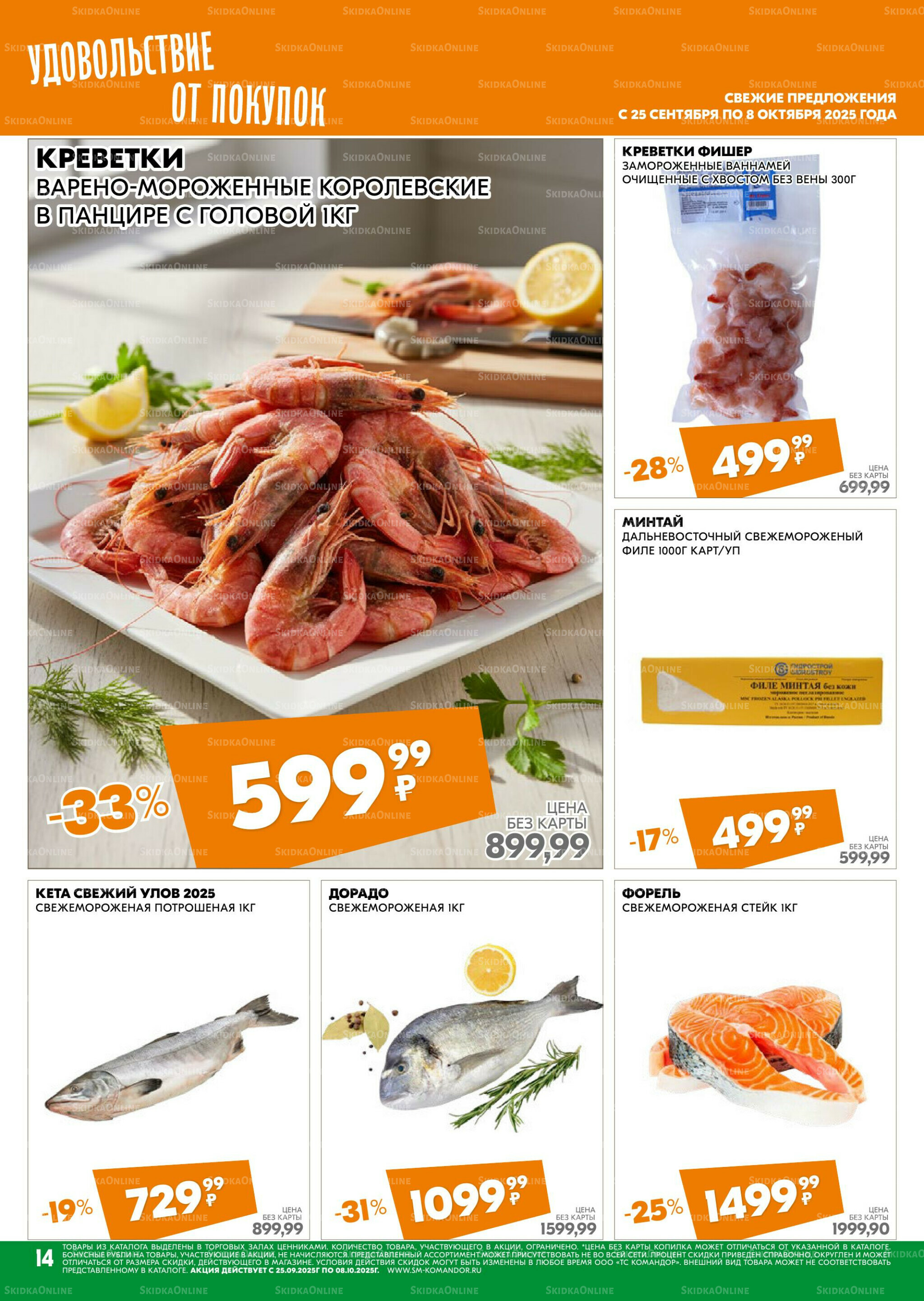 Удовольствие от покупок 25 Сентября - 8 Октября 2025 14