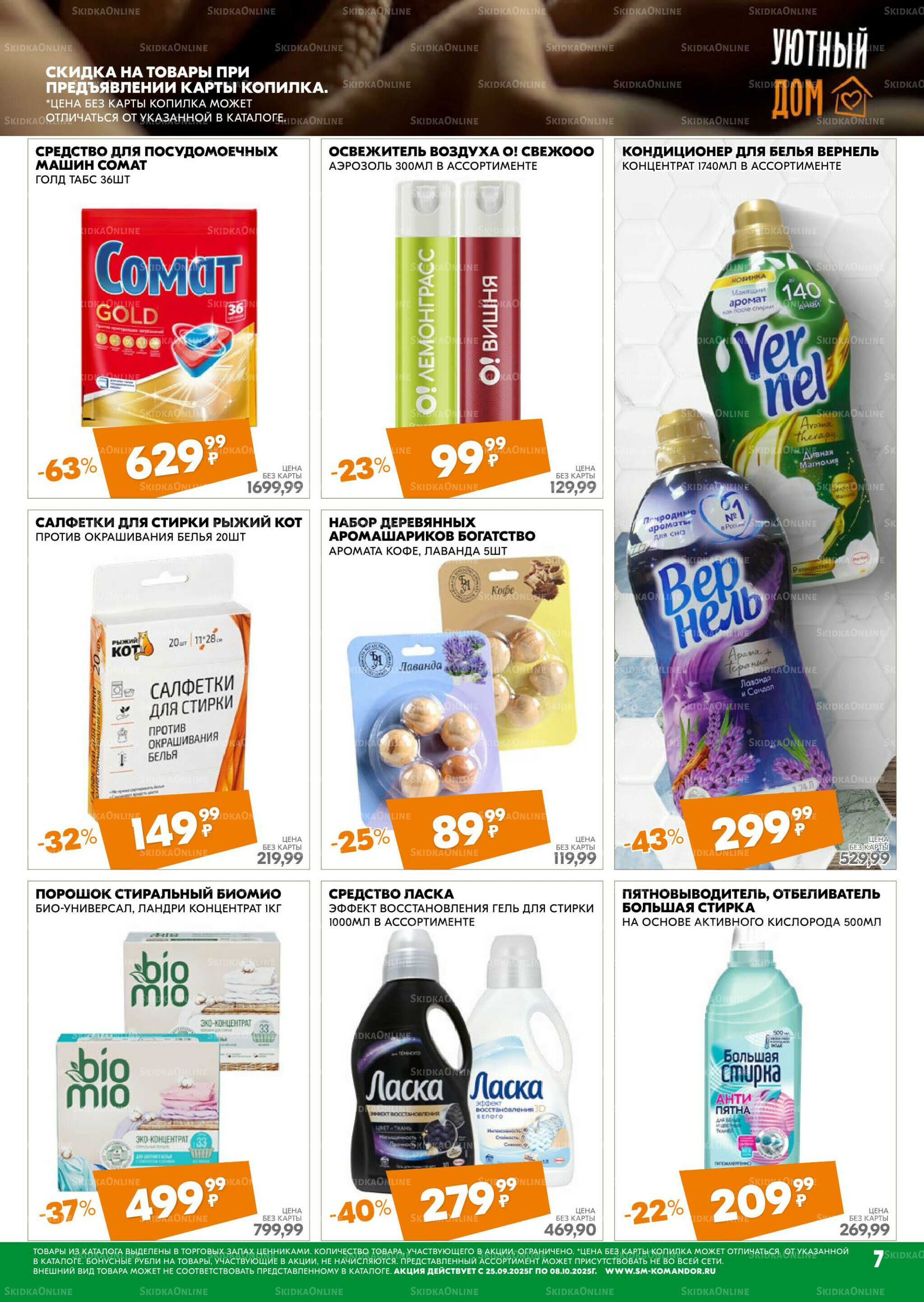 Удовольствие от покупок 25 Сентября - 8 Октября 2025 7