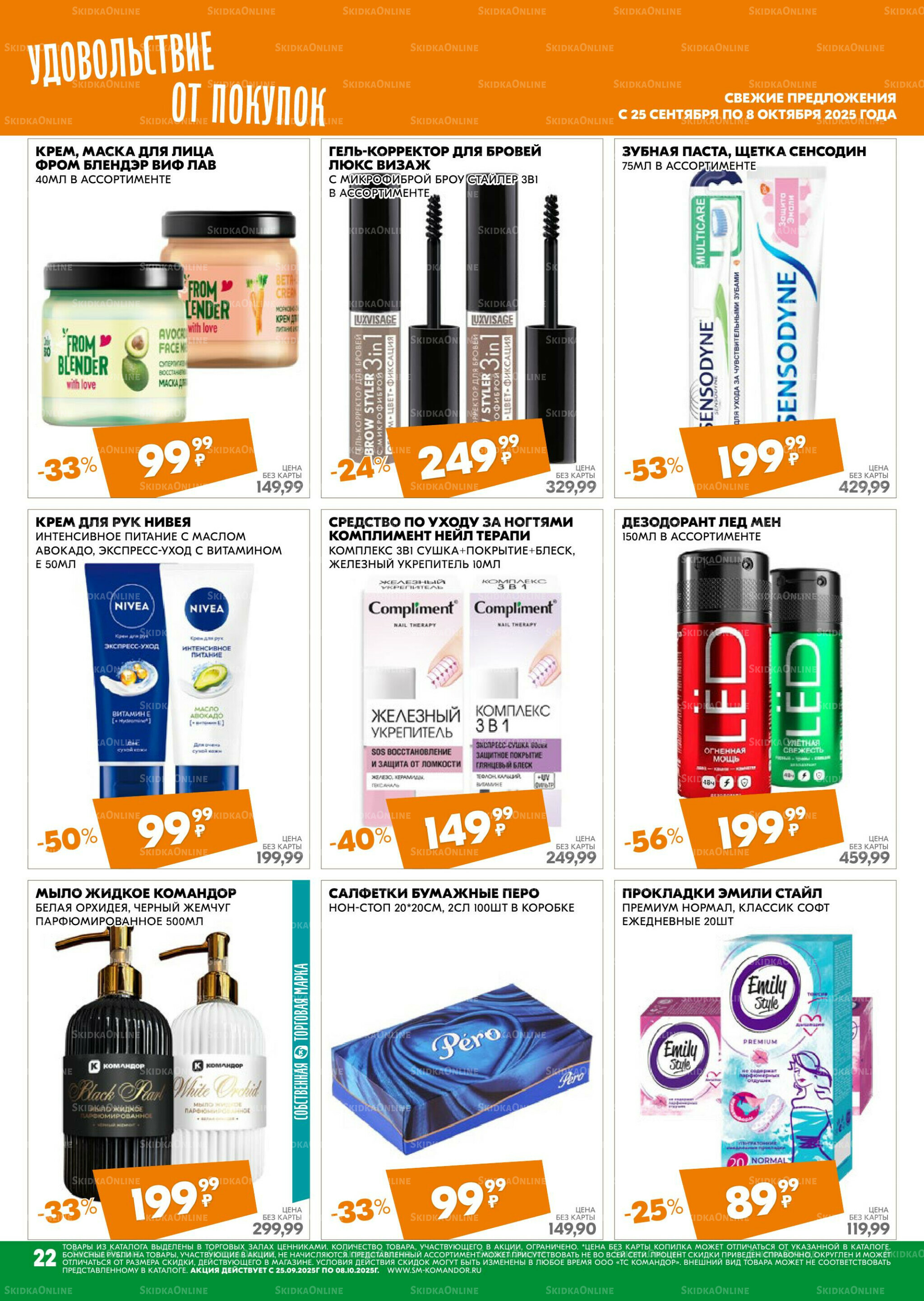 Удовольствие от покупок 25 Сентября - 8 Октября 2025 22