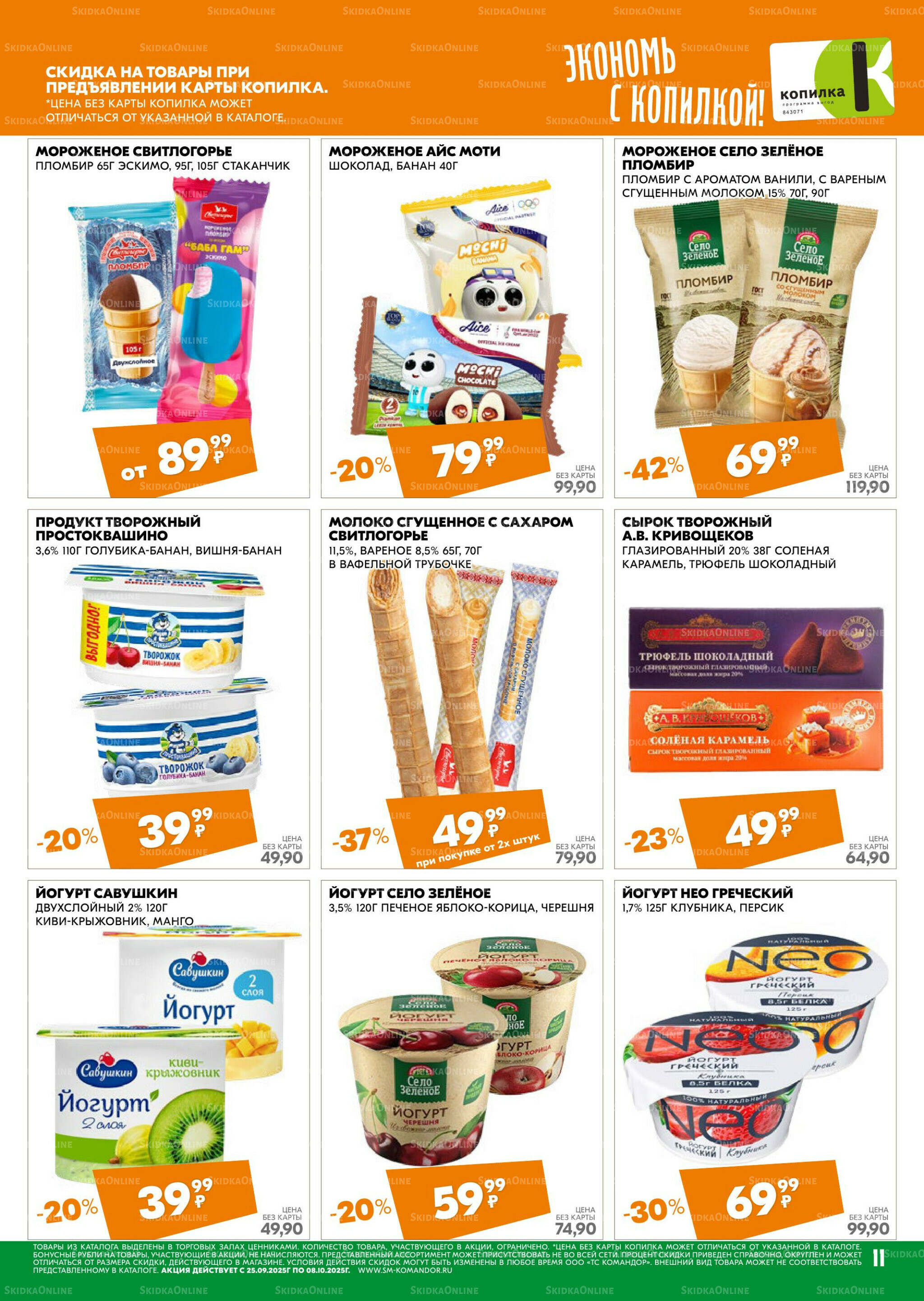 Удовольствие от покупок 25 Сентября - 8 Октября 2025 11