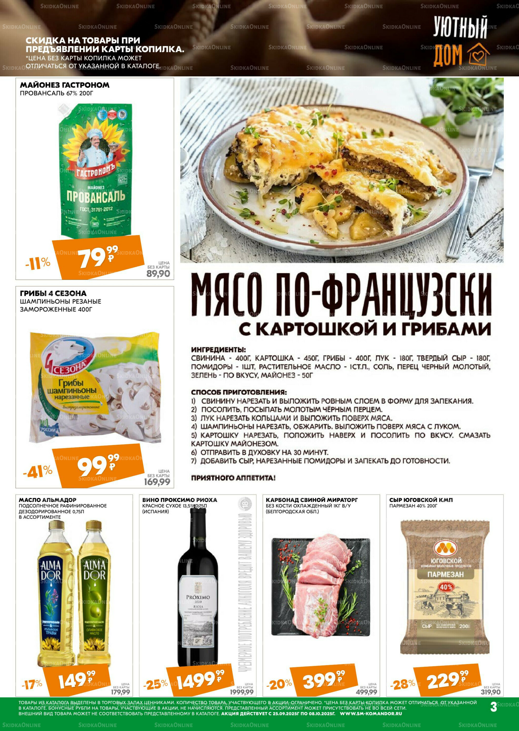 Удовольствие от покупок 25 Сентября - 8 Октября 2025 3