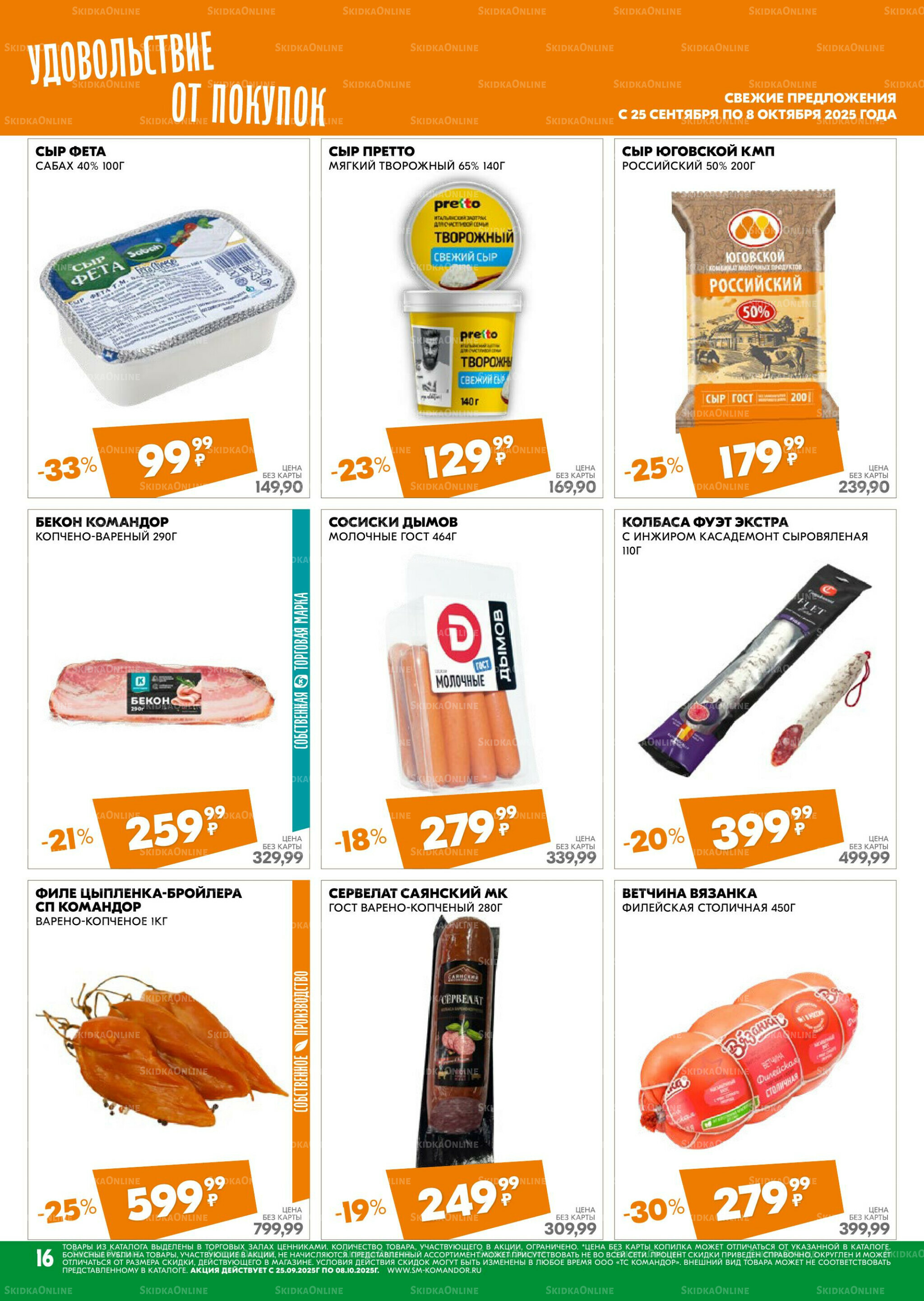Удовольствие от покупок 25 Сентября - 8 Октября 2025 16
