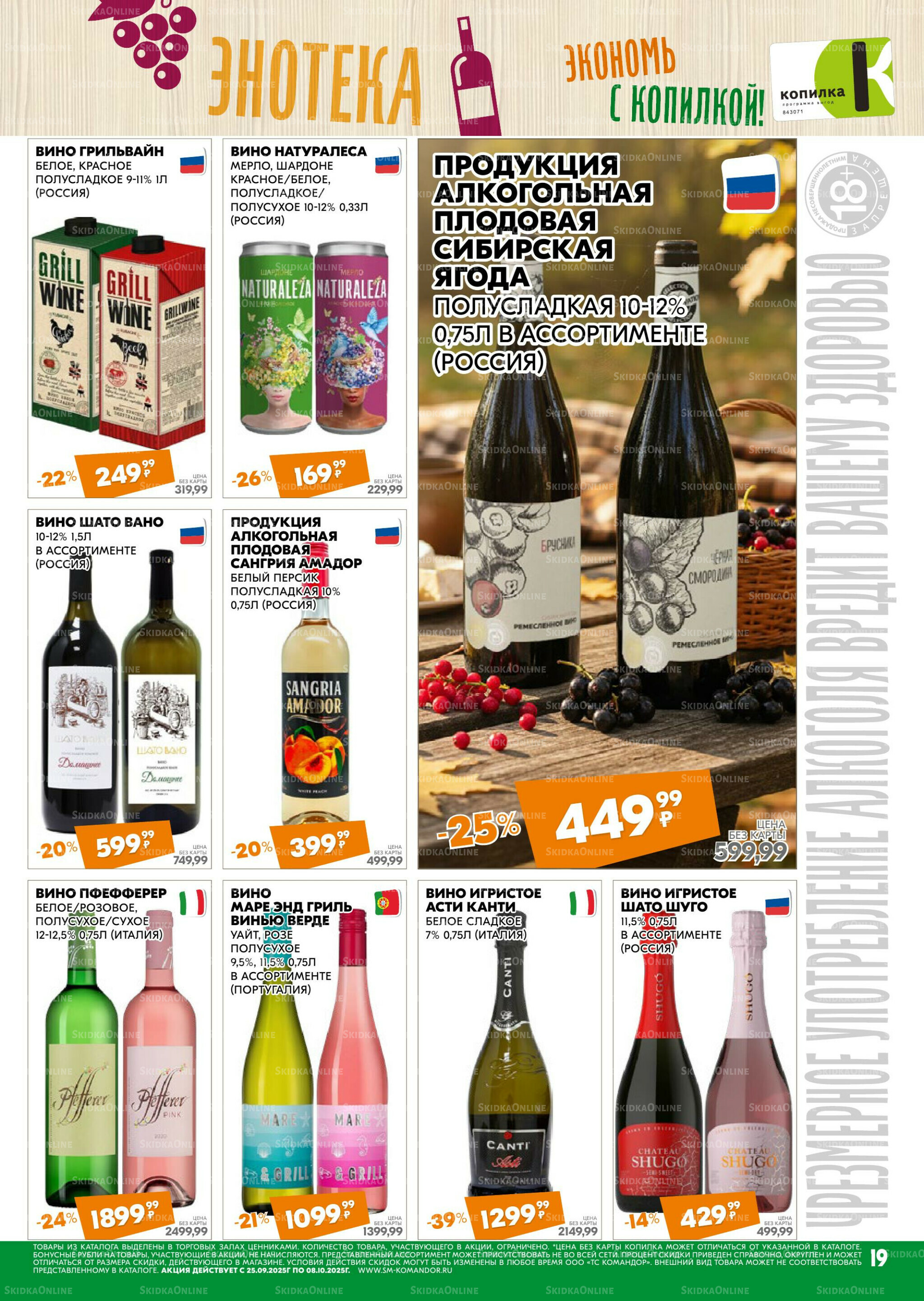Удовольствие от покупок 25 Сентября - 8 Октября 2025 19