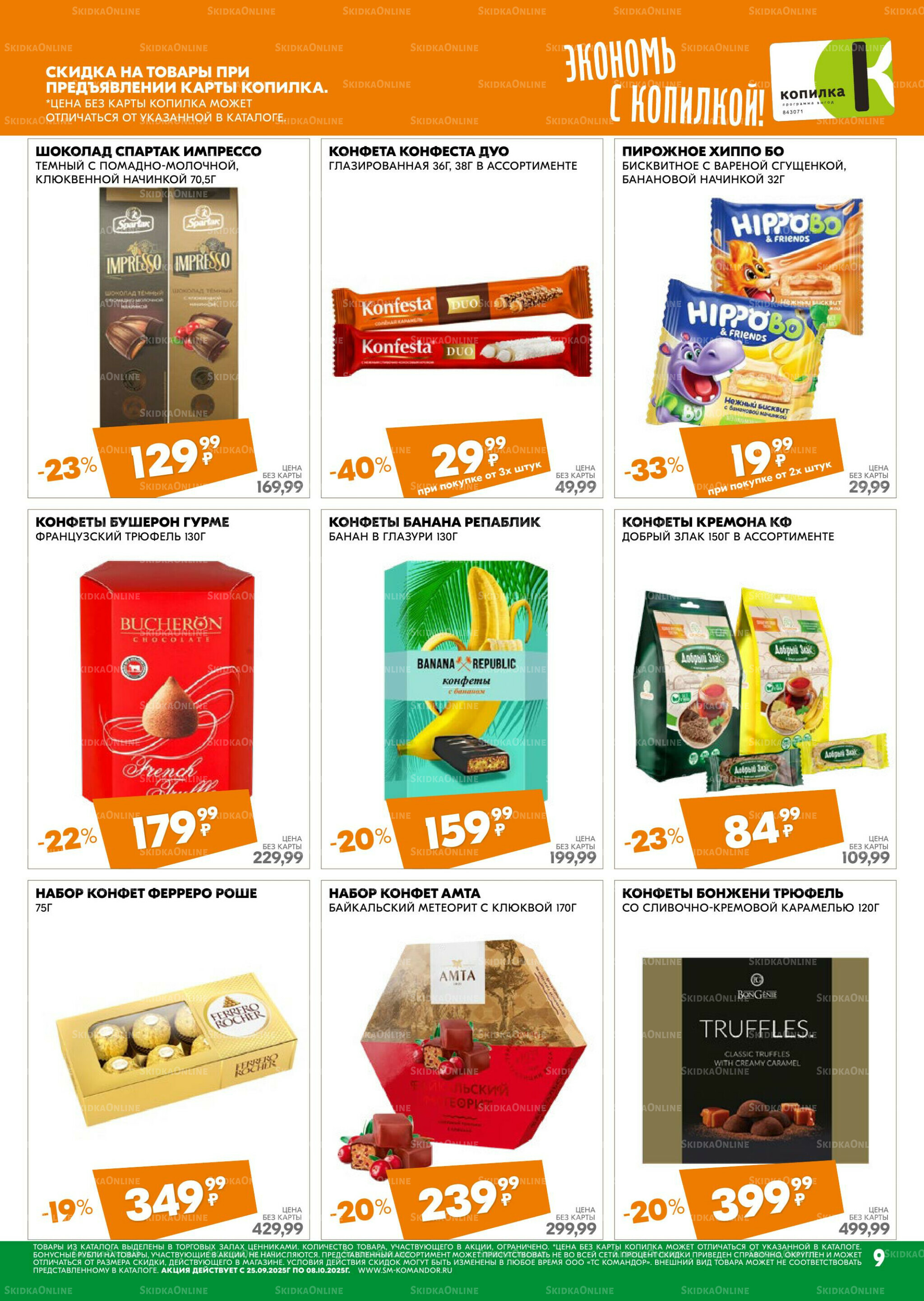 Удовольствие от покупок 25 Сентября - 8 Октября 2025 9