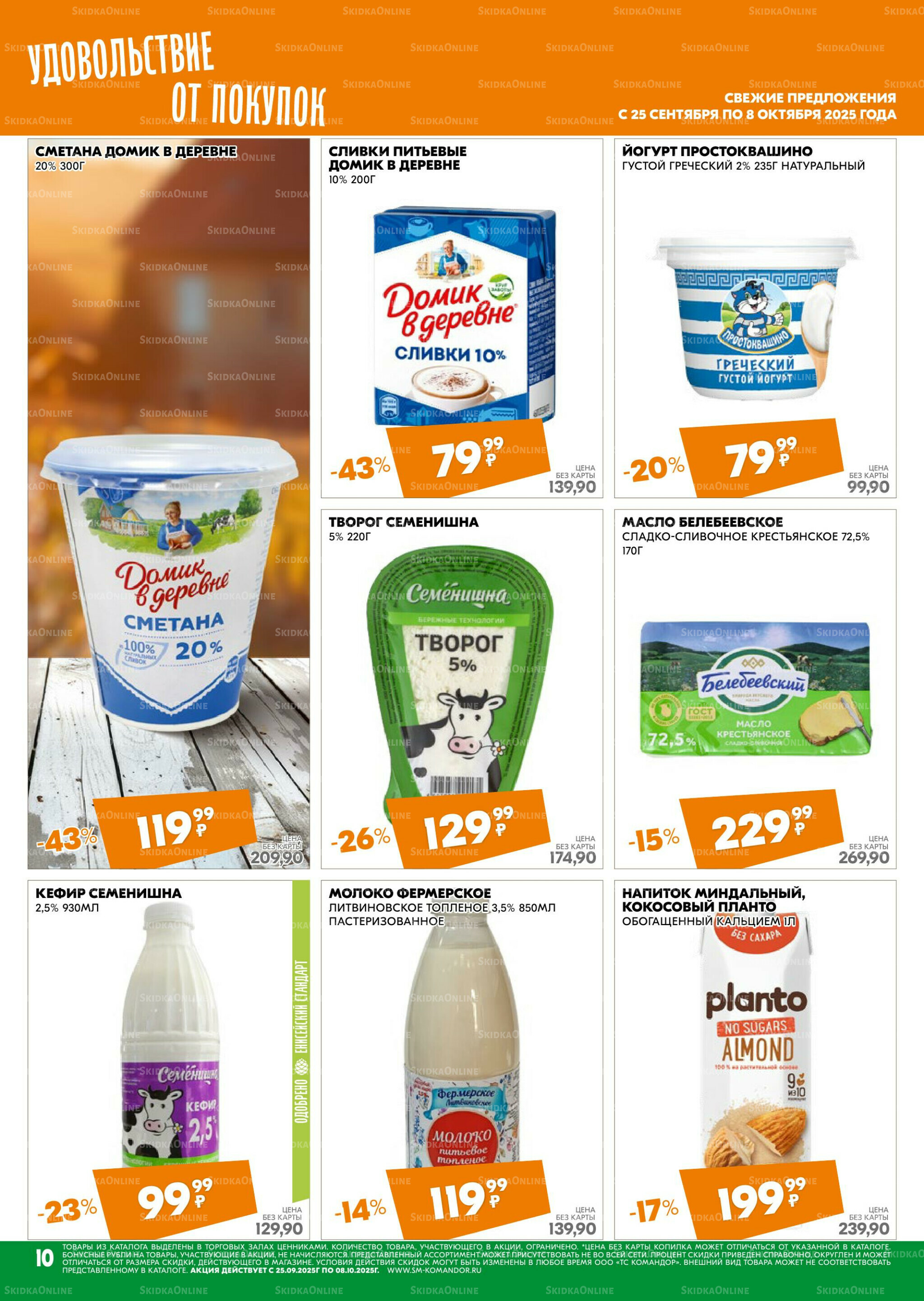 Удовольствие от покупок 25 Сентября - 8 Октября 2025 10