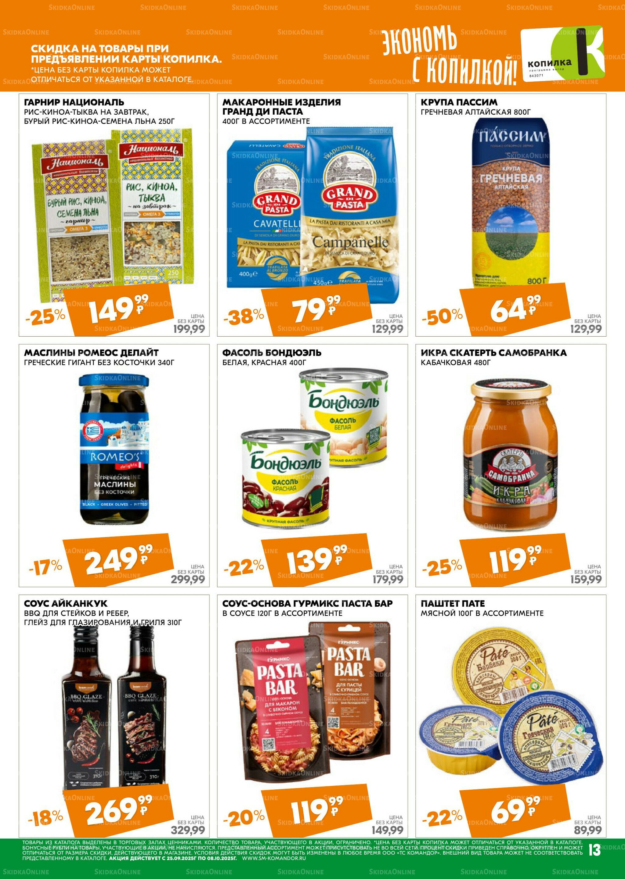 Удовольствие от покупок 25 Сентября - 8 Октября 2025 13