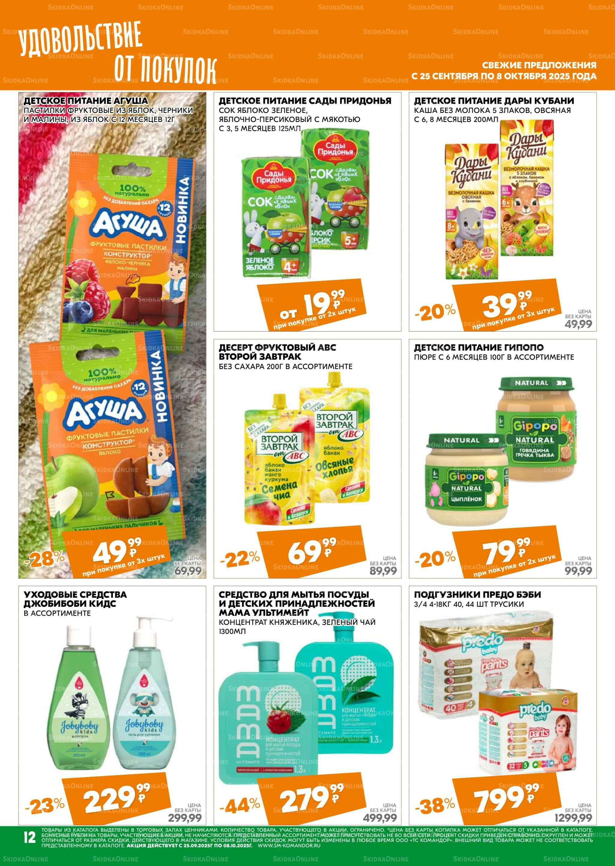 Удовольствие от покупок 25 Сентября - 8 Октября 2025 12