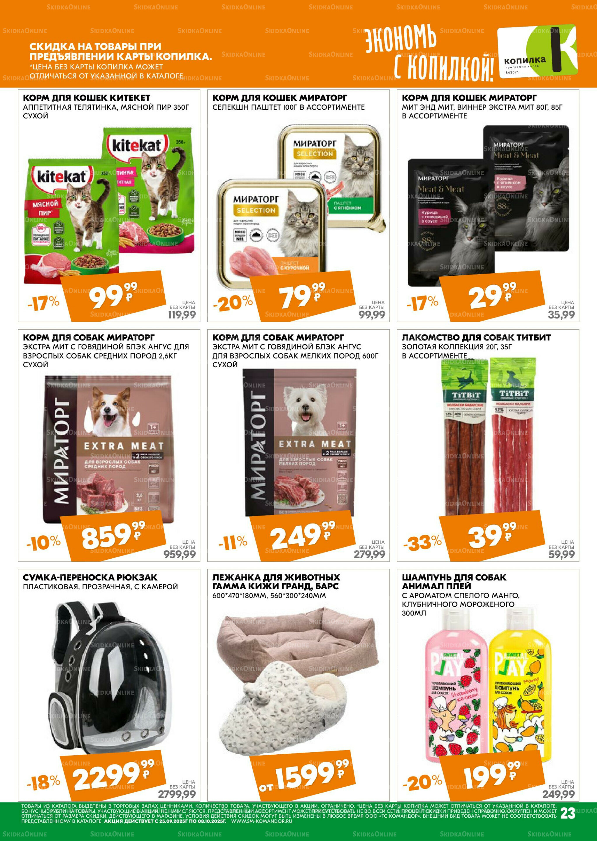 Удовольствие от покупок 25 Сентября - 8 Октября 2025 23