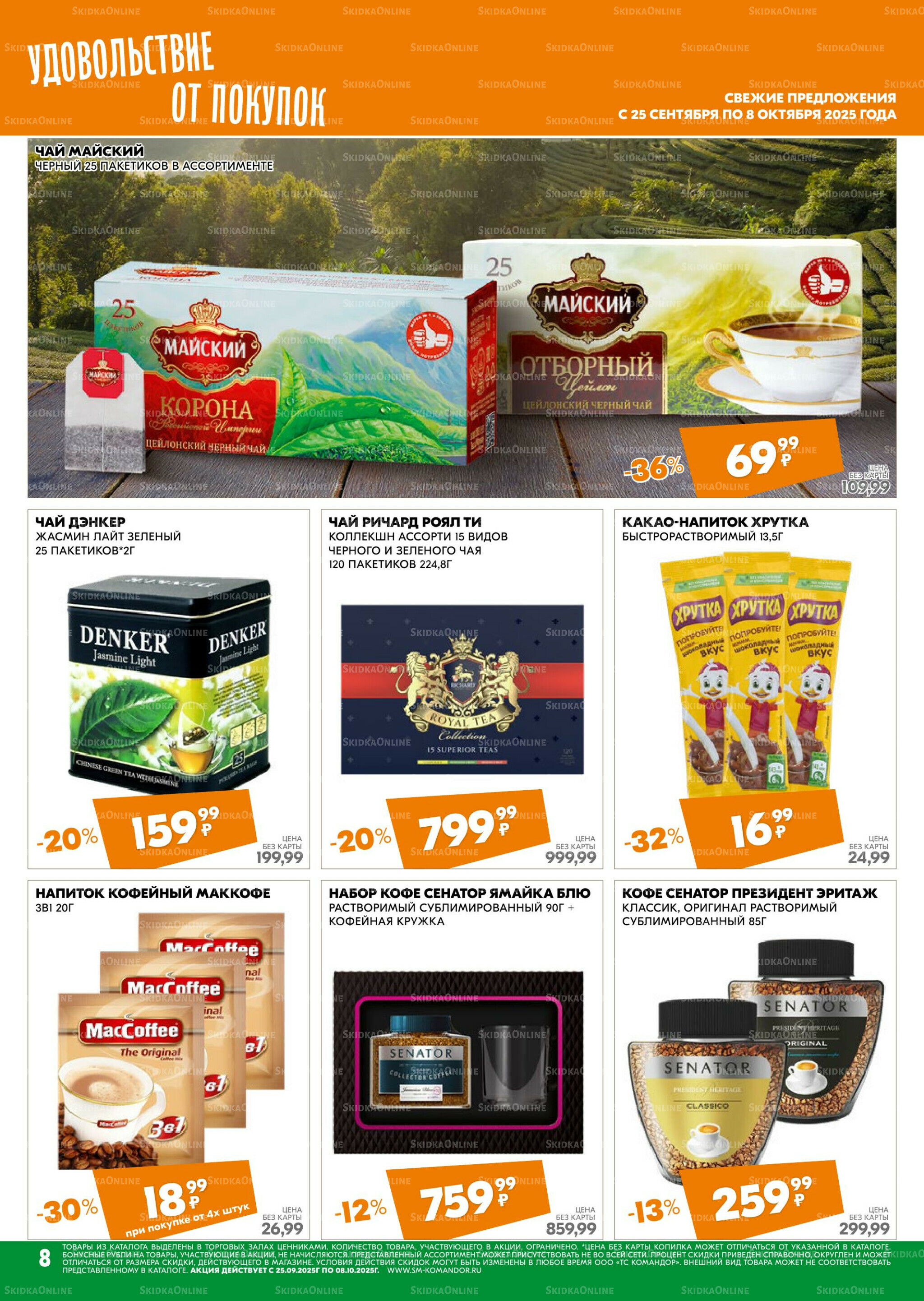 Удовольствие от покупок 25 Сентября - 8 Октября 2025 8
