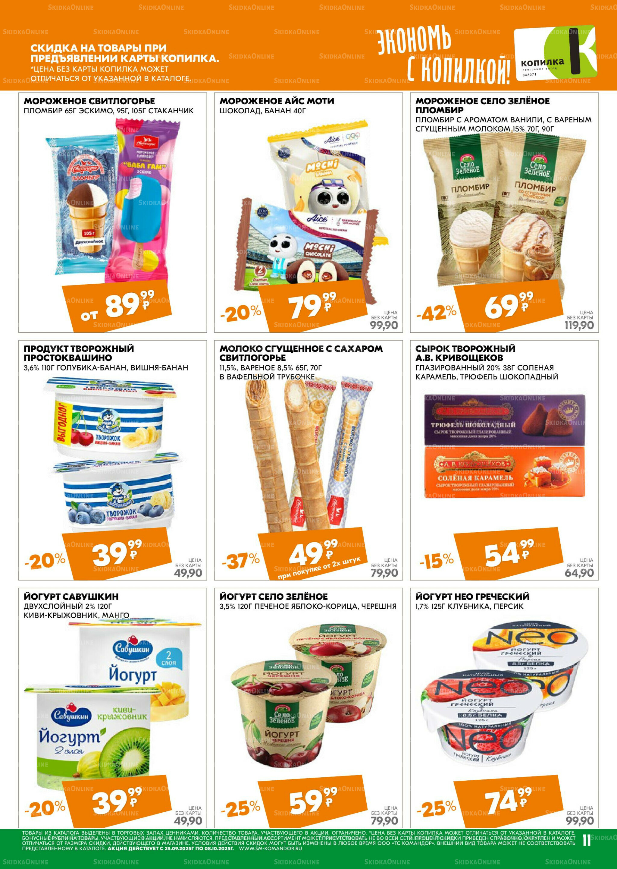 Удовольствие от покупок 25 Сентября - 8 Октября 2025 11