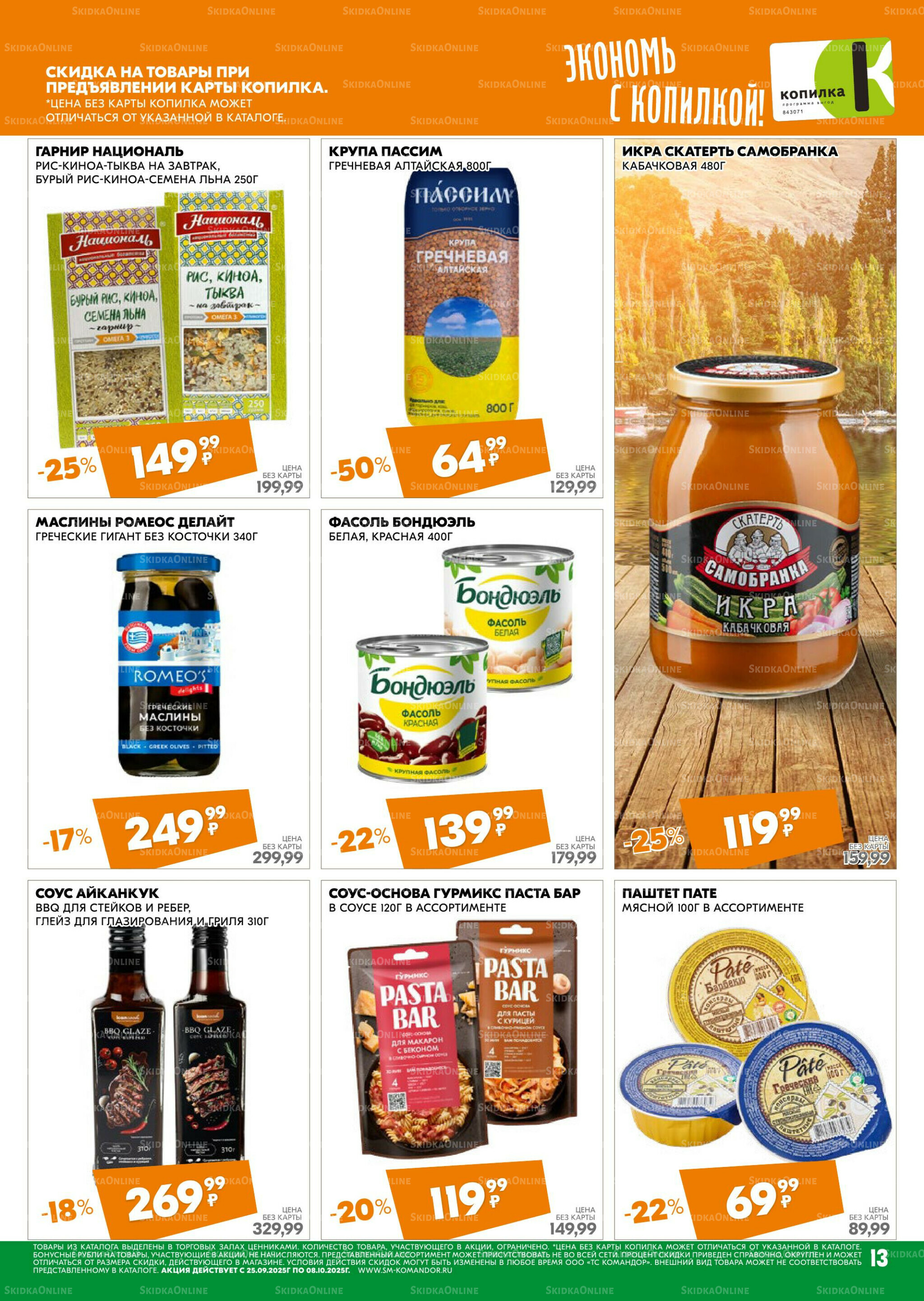 Удовольствие от покупок 25 Сентября - 8 Октября 2025 13