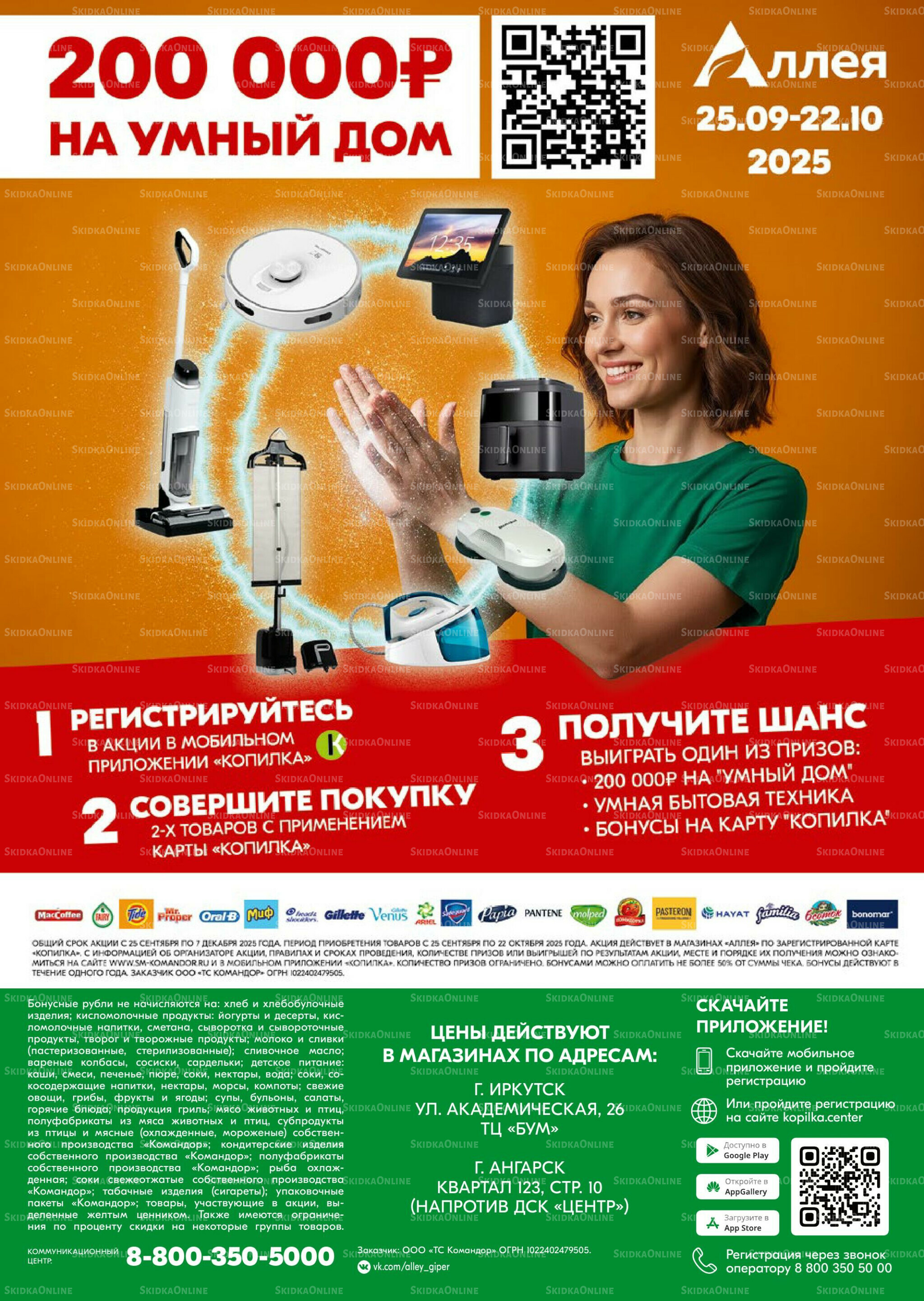 Удовольствие от покупок 25 Сентября - 8 Октября 2025 24