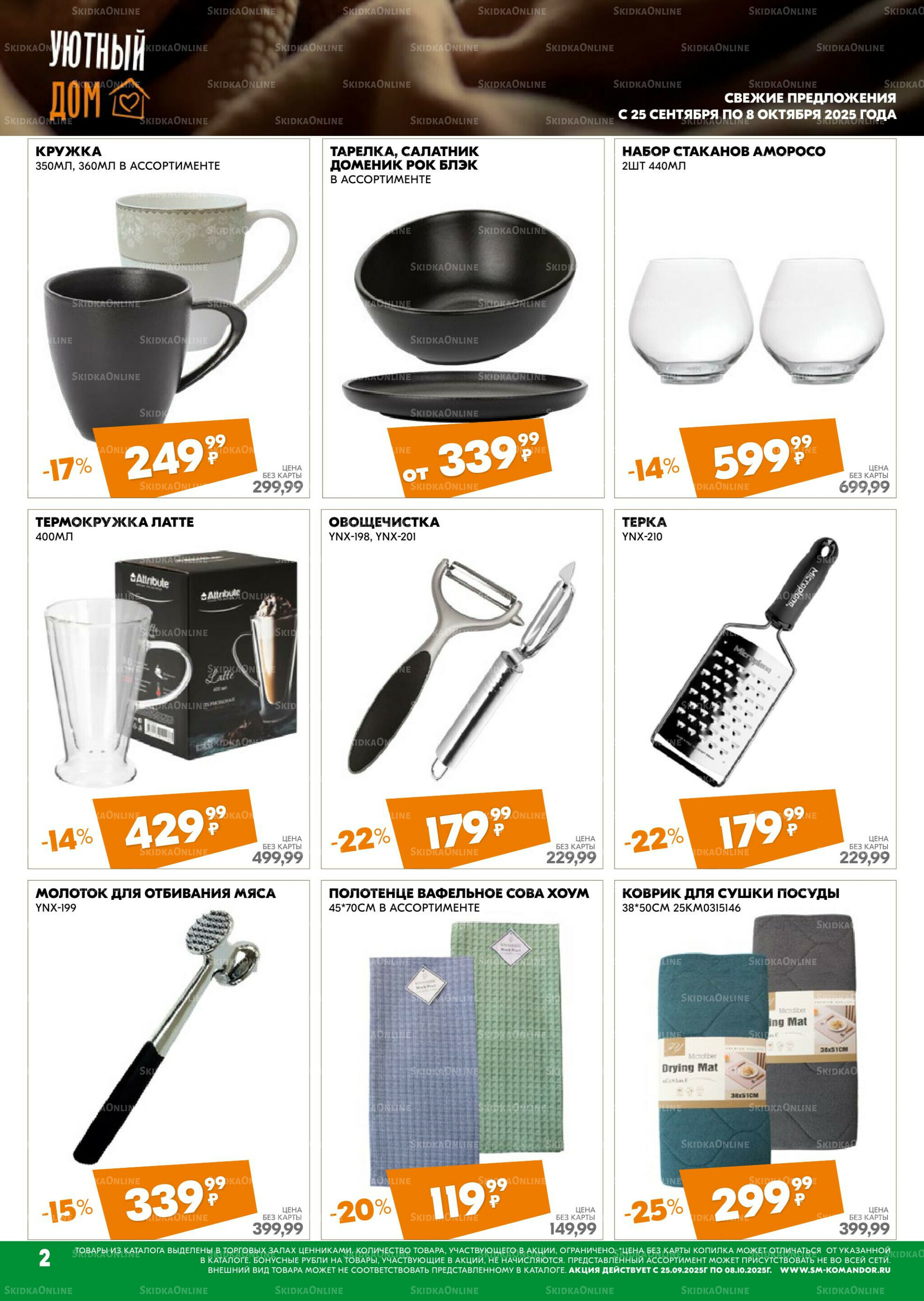 Удовольствие от покупок 25 Сентября - 8 Октября 2025 2