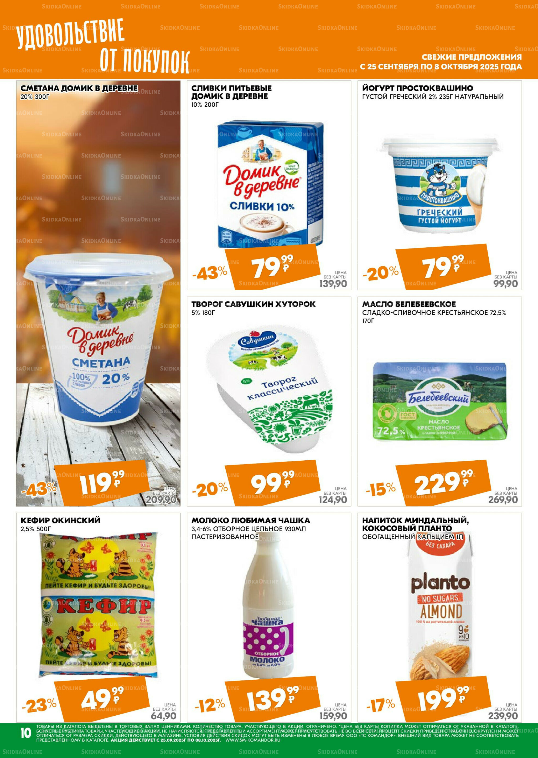 Удовольствие от покупок 25 Сентября - 8 Октября 2025 10
