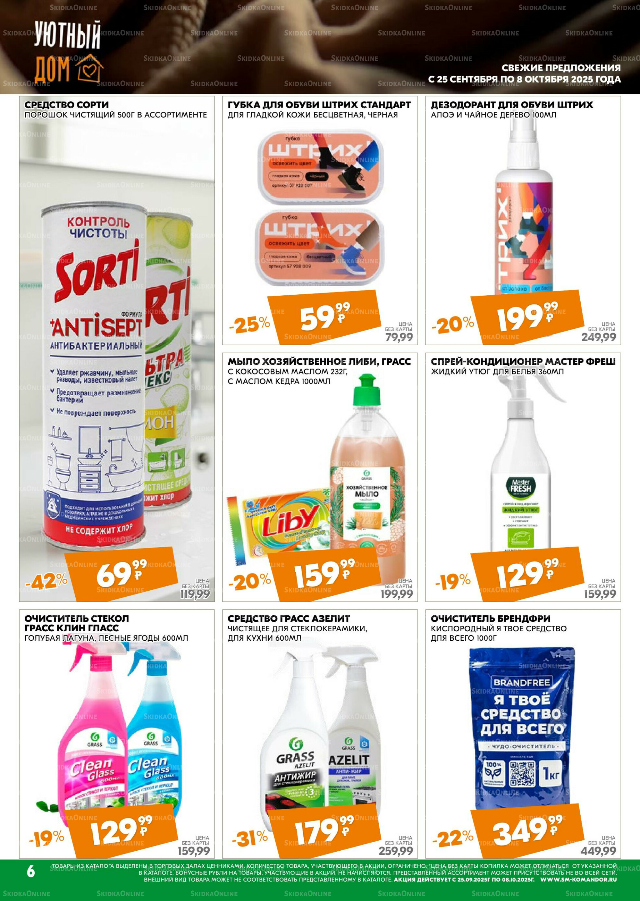 Удовольствие от покупок 25 Сентября - 8 Октября 2025 6