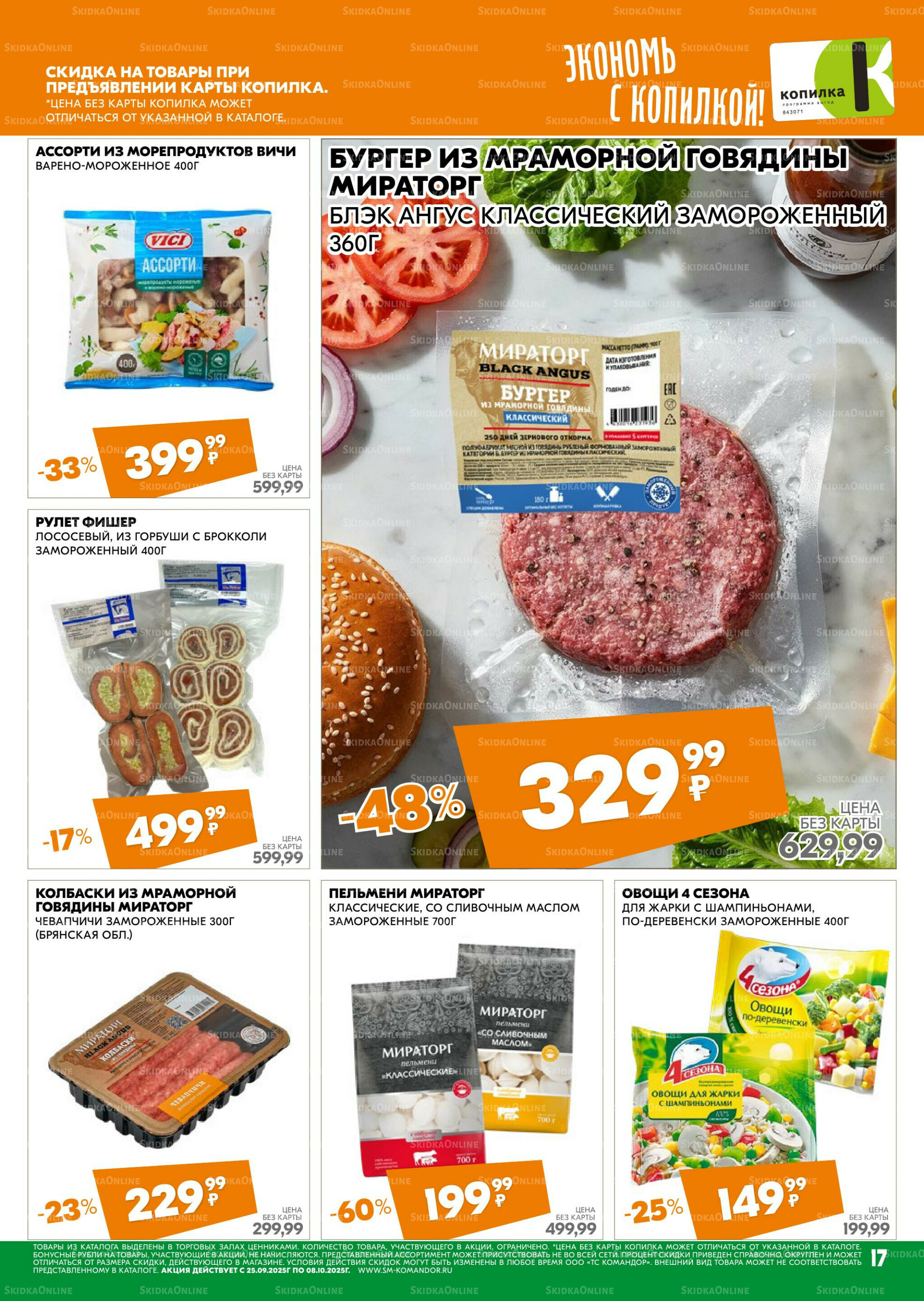 Удовольствие от покупок 25 Сентября - 8 Октября 2025 17