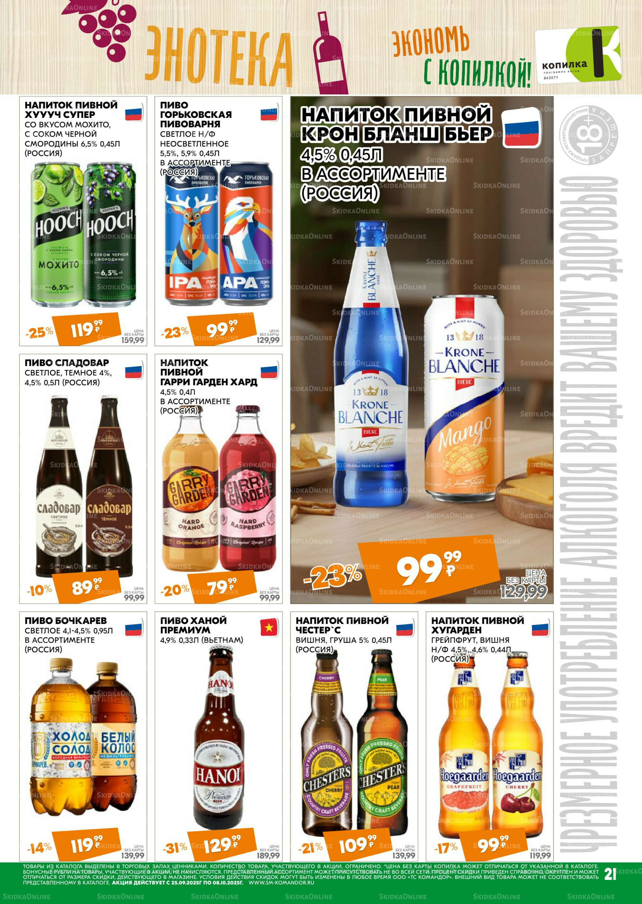 Удовольствие от покупок 25 Сентября - 8 Октября 2025 21