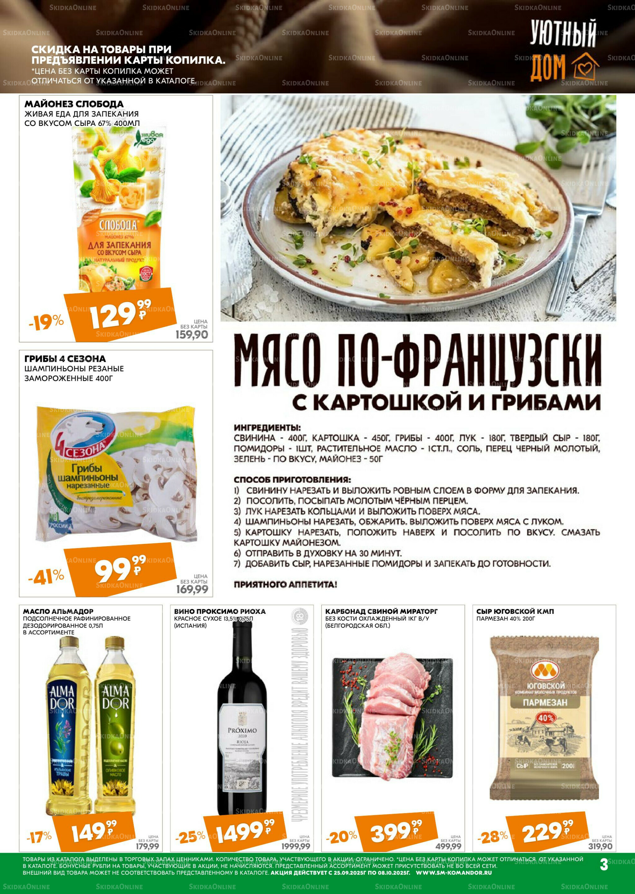 Удовольствие от покупок 25 Сентября - 8 Октября 2025 3