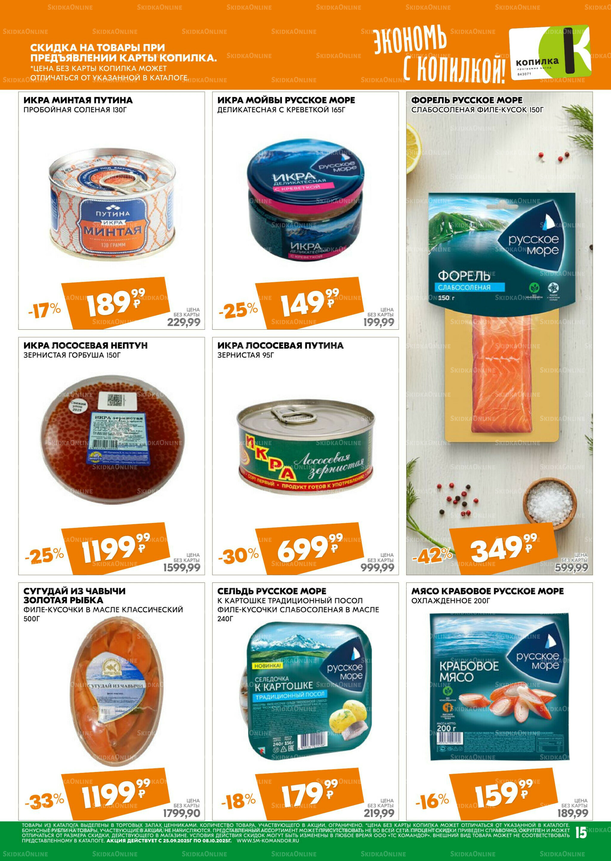 Удовольствие от покупок 25 Сентября - 8 Октября 2025 15