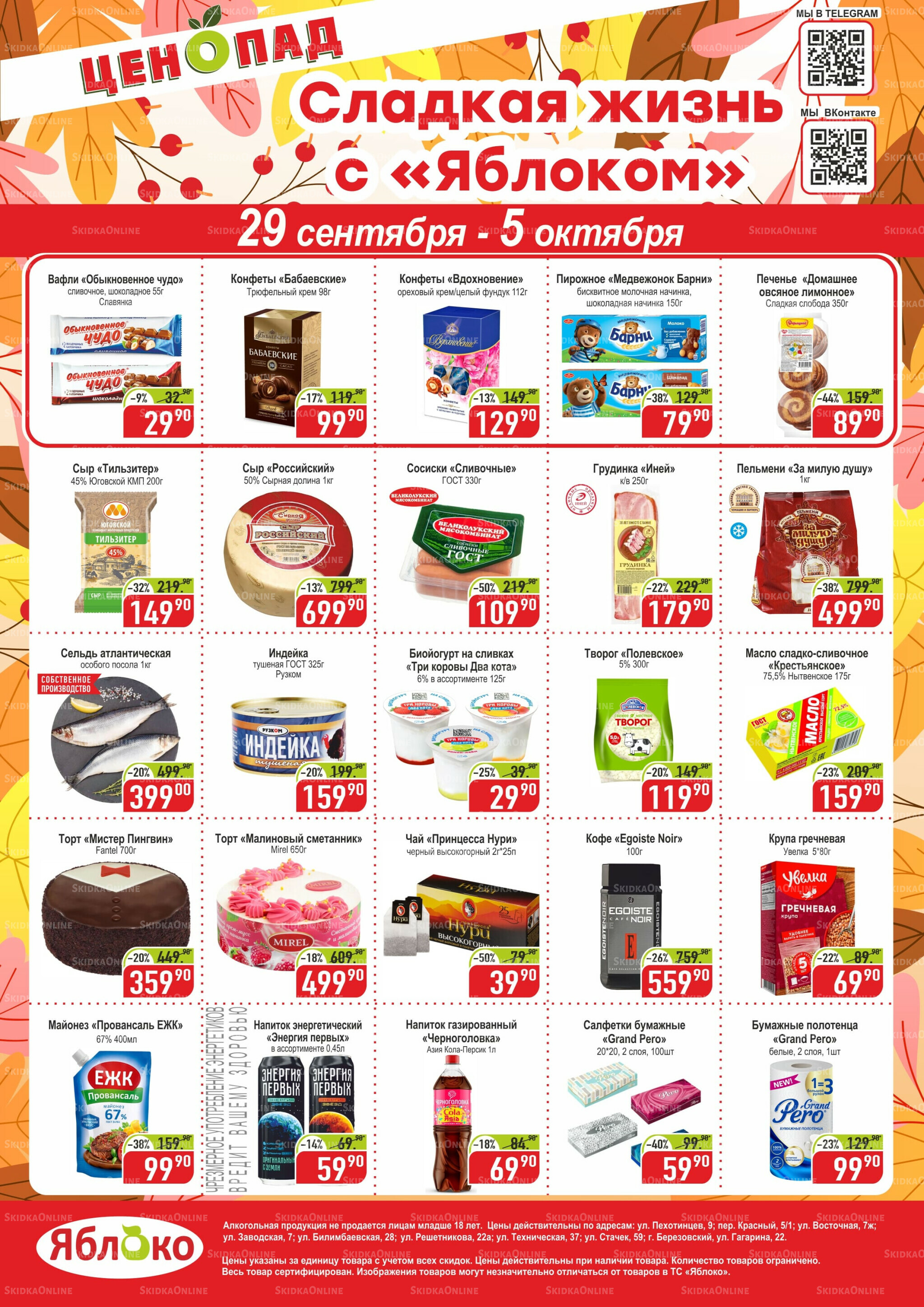 Ценопад 29 Сентября - 5 Октября 2025 1