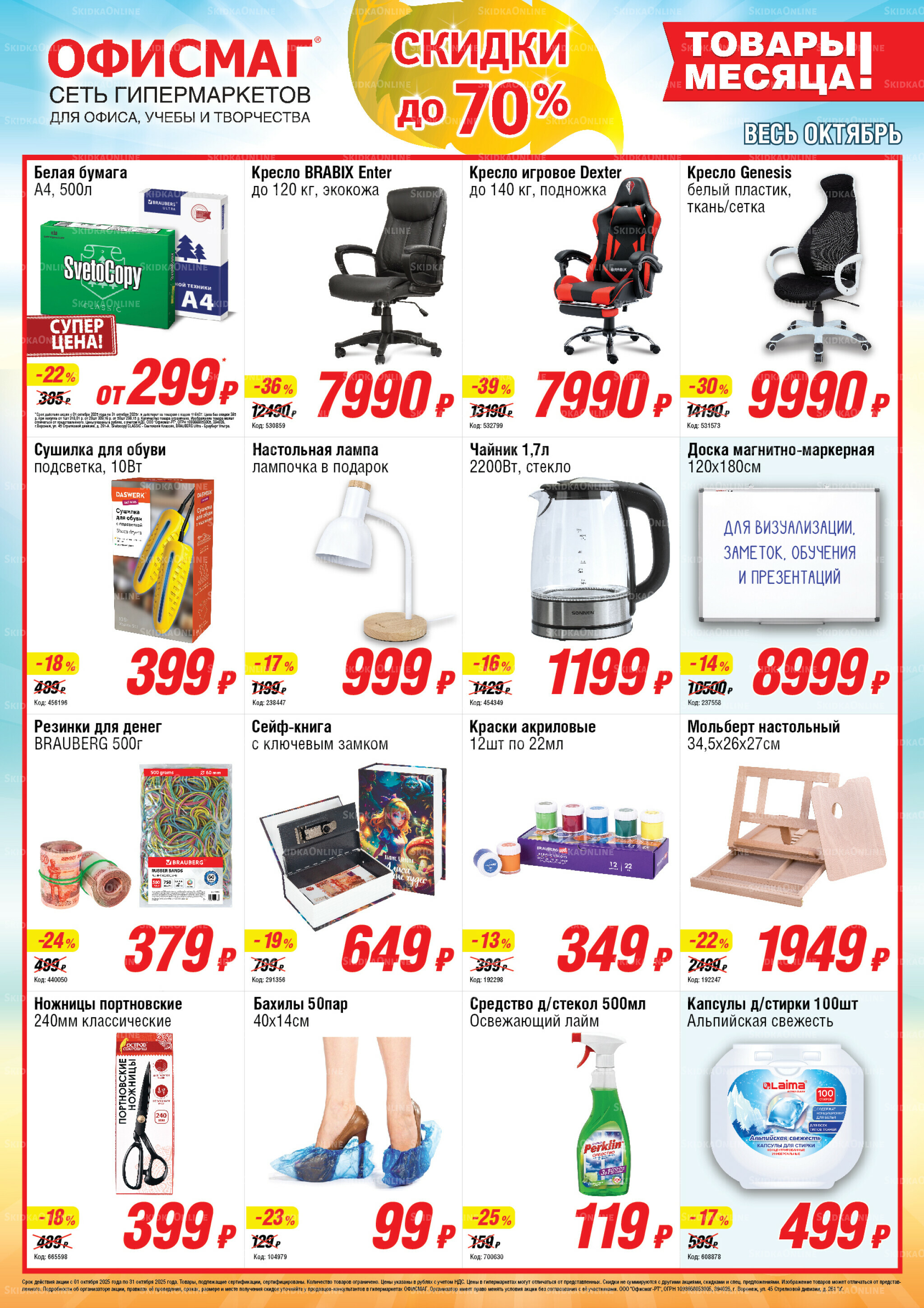 Товары месяца! 1  - 31 Октября 2025 1