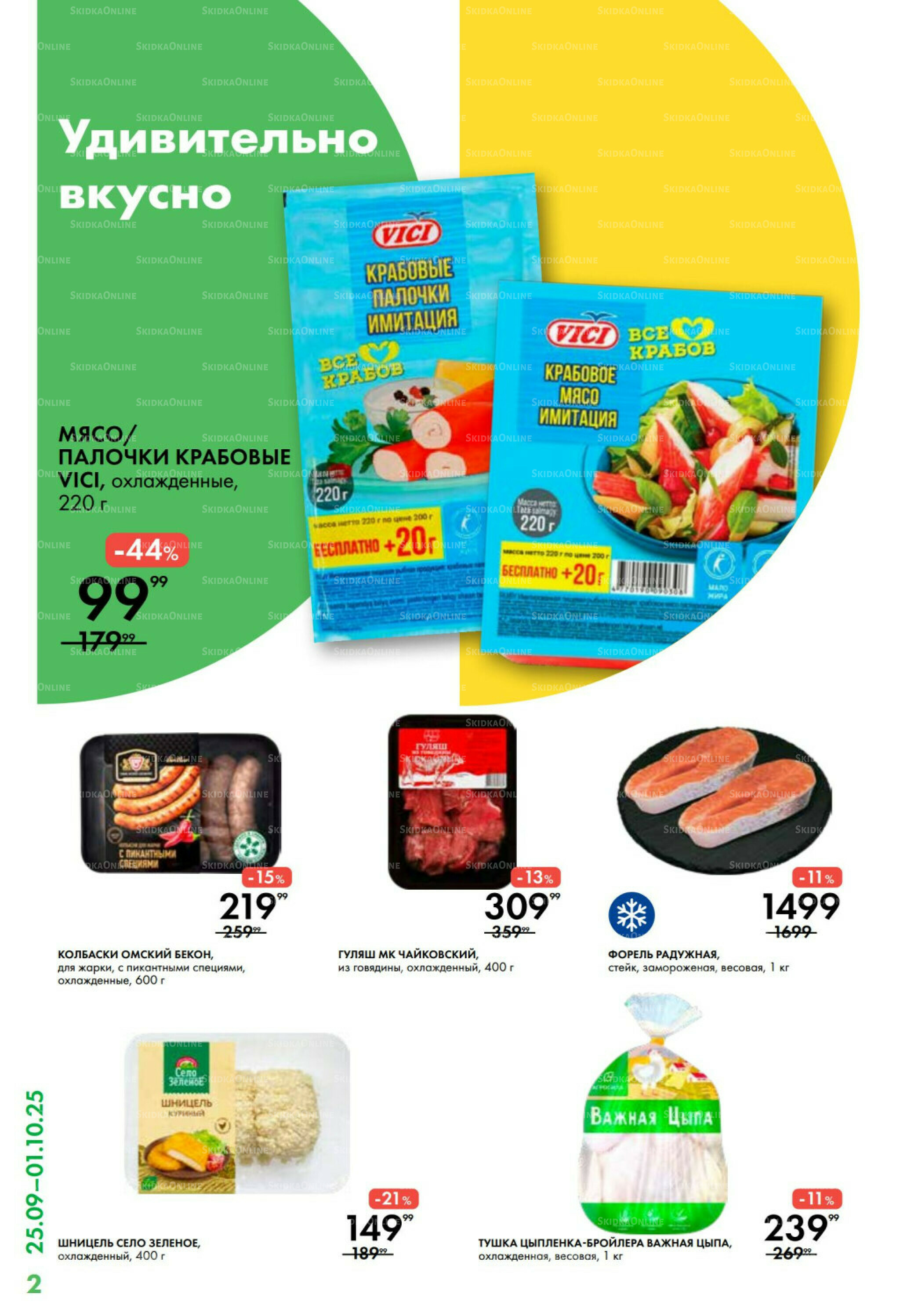 Каталог 25 Сентября - 1 Октября 2025 2