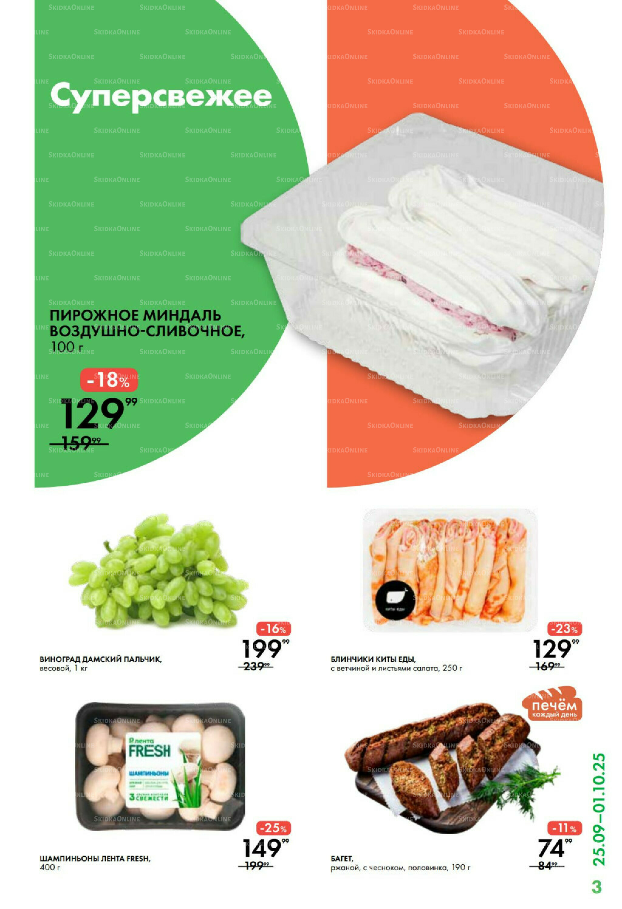 Каталог 25 Сентября - 1 Октября 2025 3