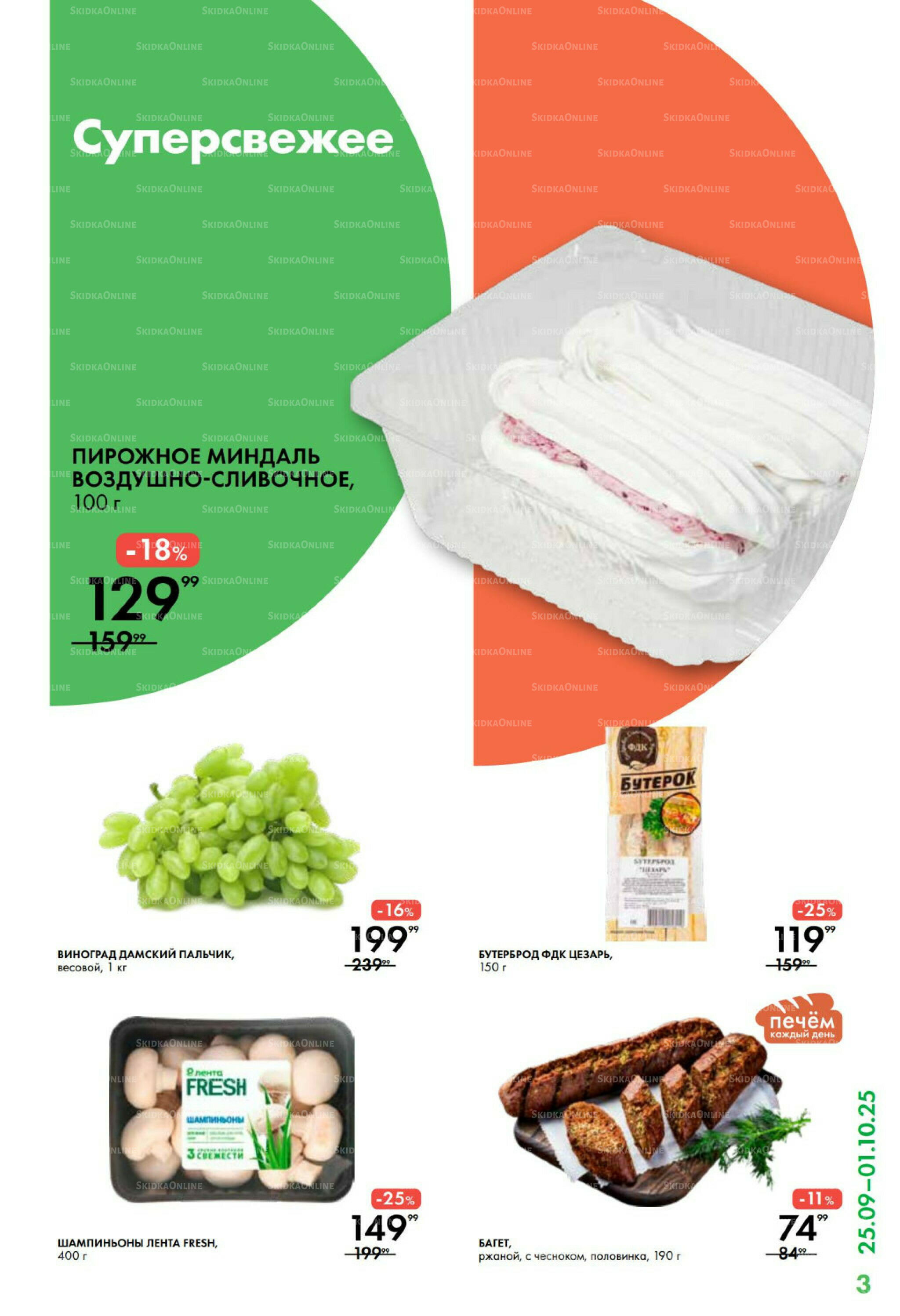 Каталог 25 Сентября - 1 Октября 2025 3