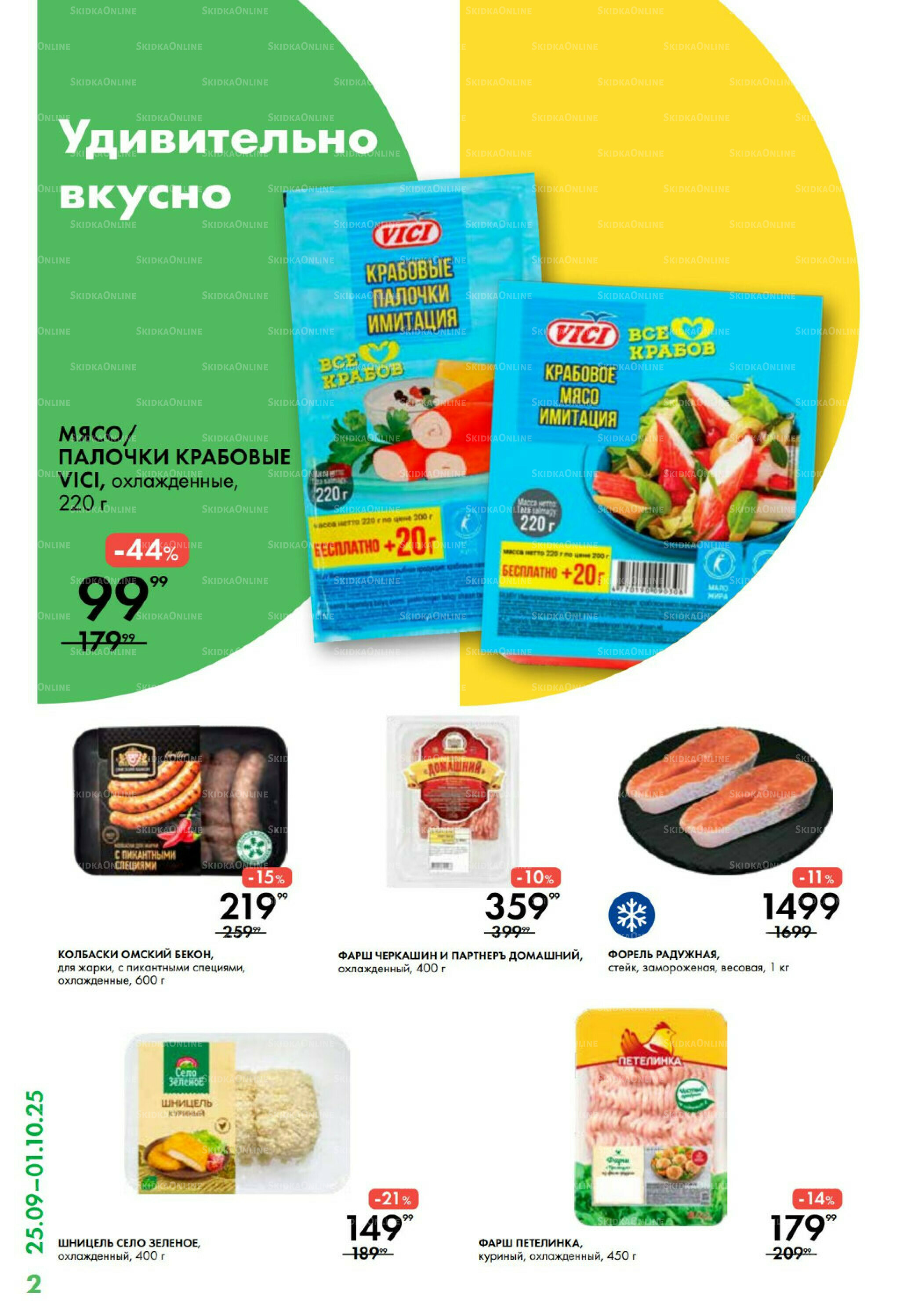 Каталог 25 Сентября - 1 Октября 2025 2