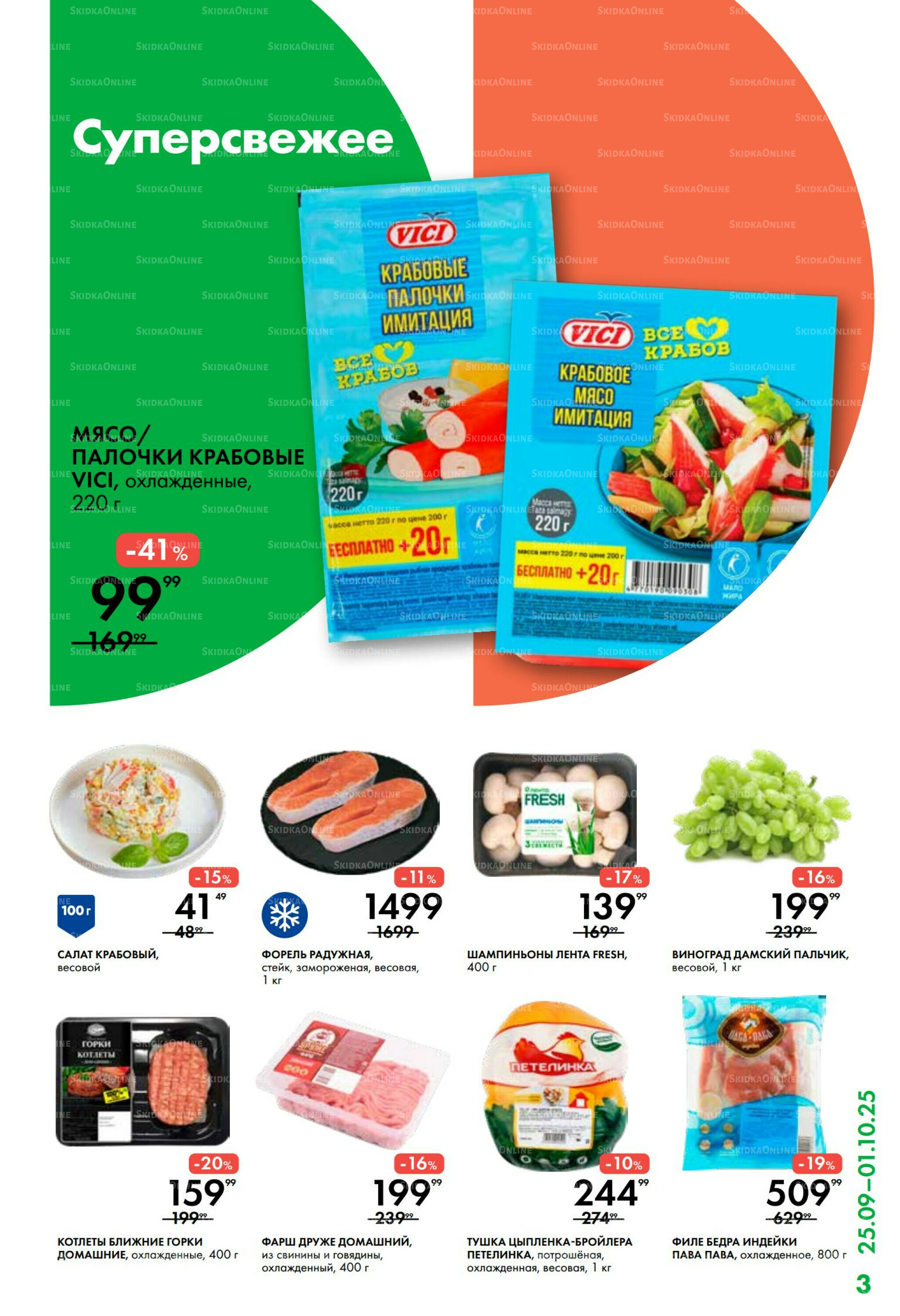 Каталог 25 Сентября - 1 Октября 2025 3