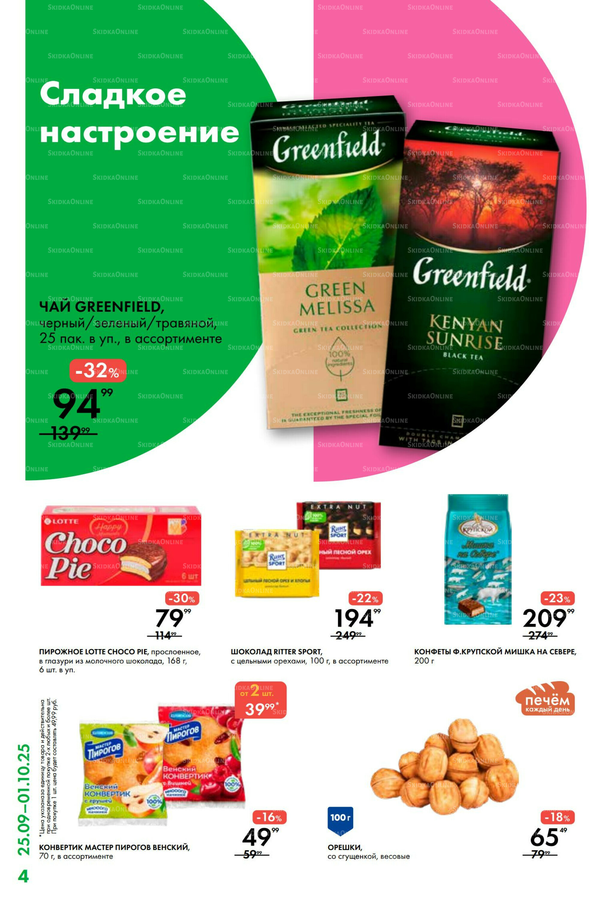 Каталог 25 Сентября - 1 Октября 2025 4