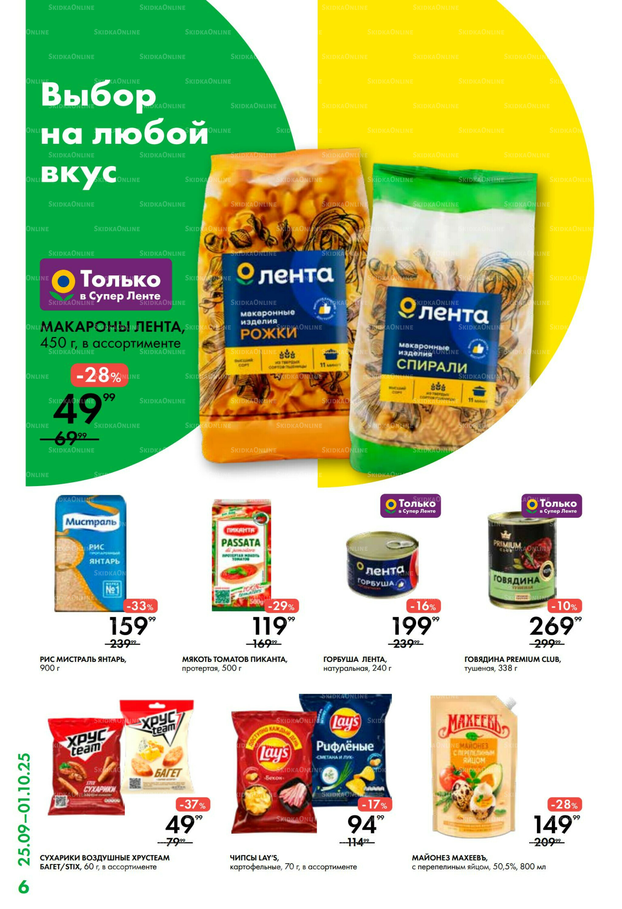 Каталог 25 Сентября - 1 Октября 2025 6