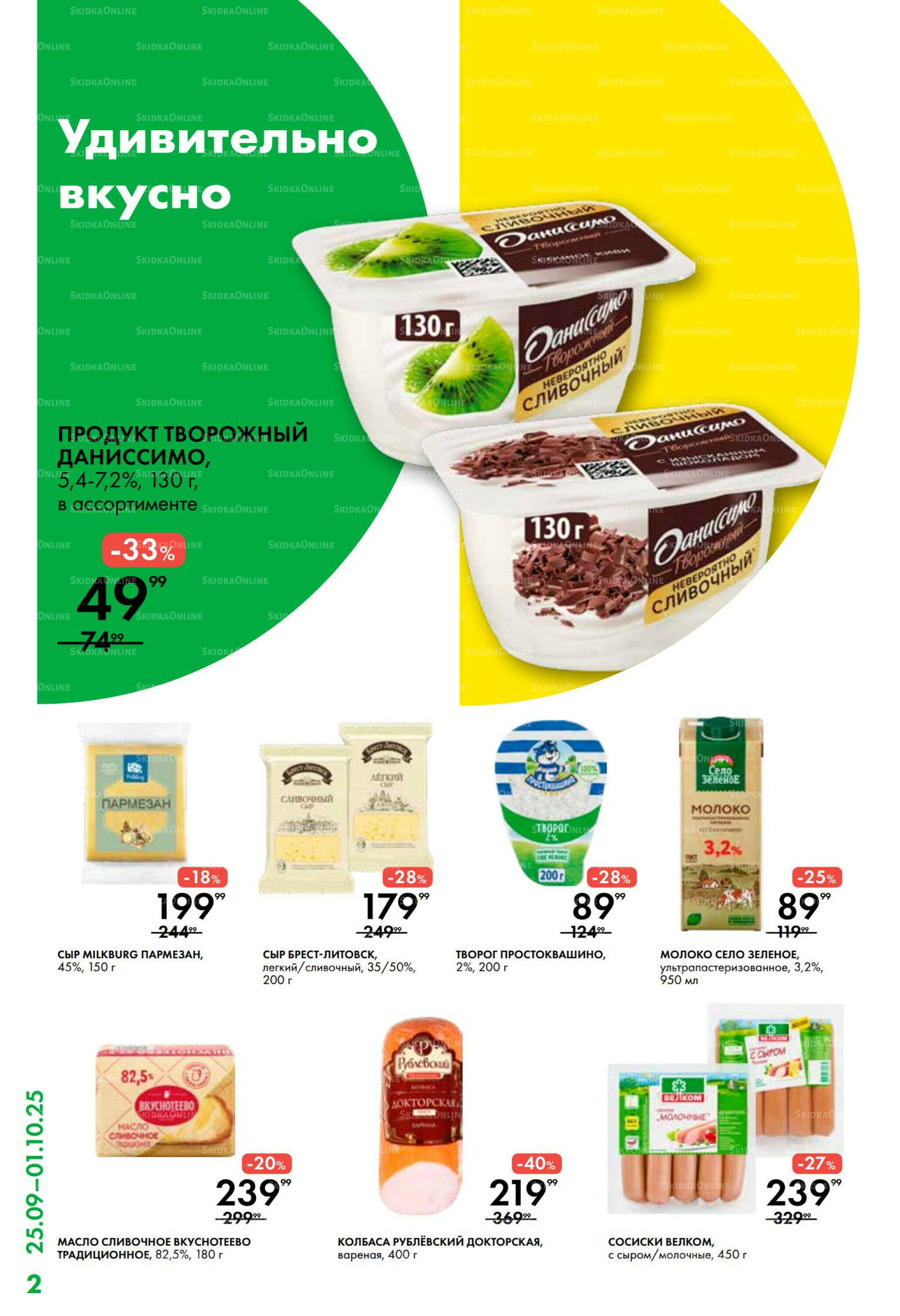 Каталог 25 Сентября - 1 Октября 2025 2