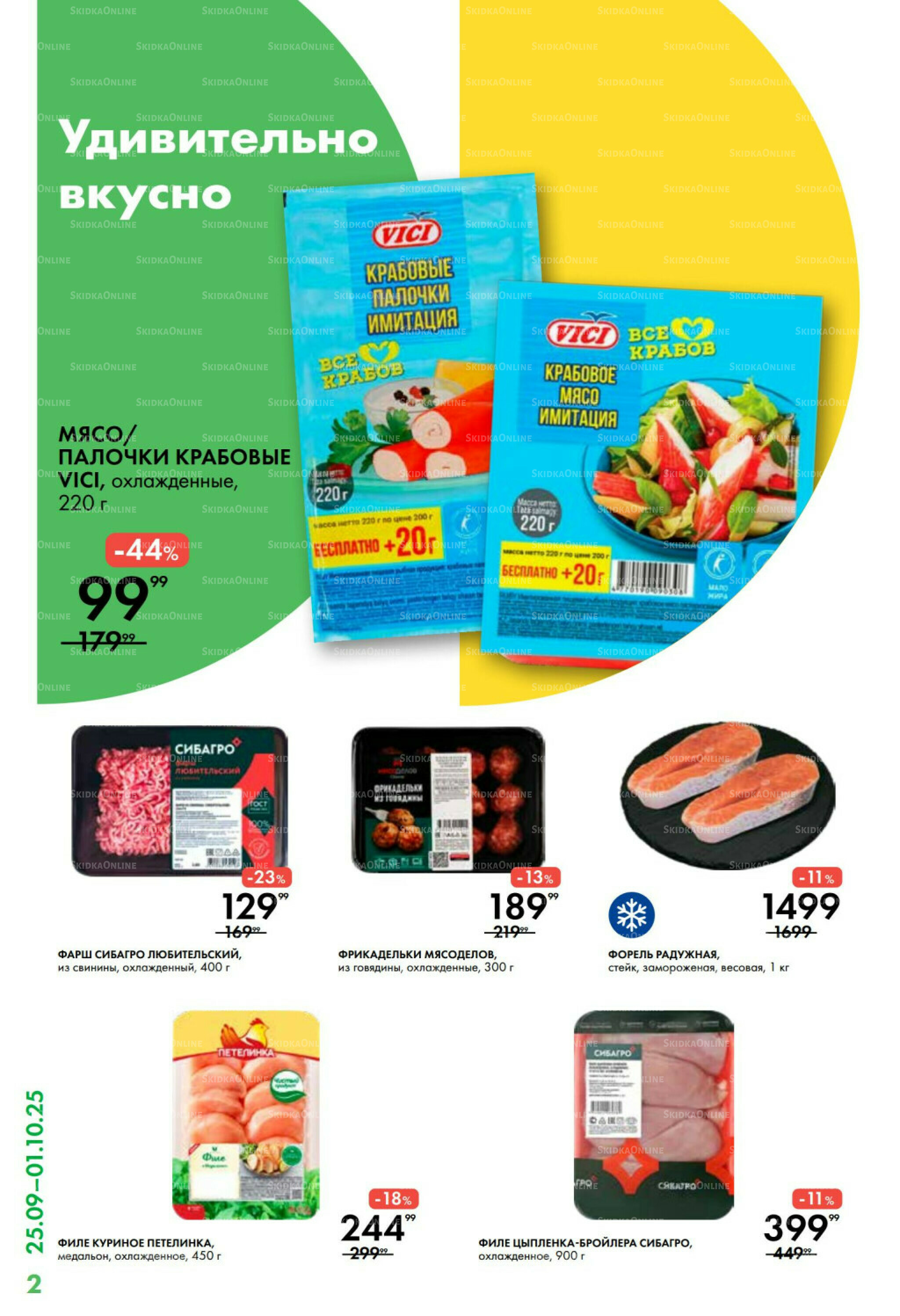 Каталог 25 Сентября - 1 Октября 2025 2