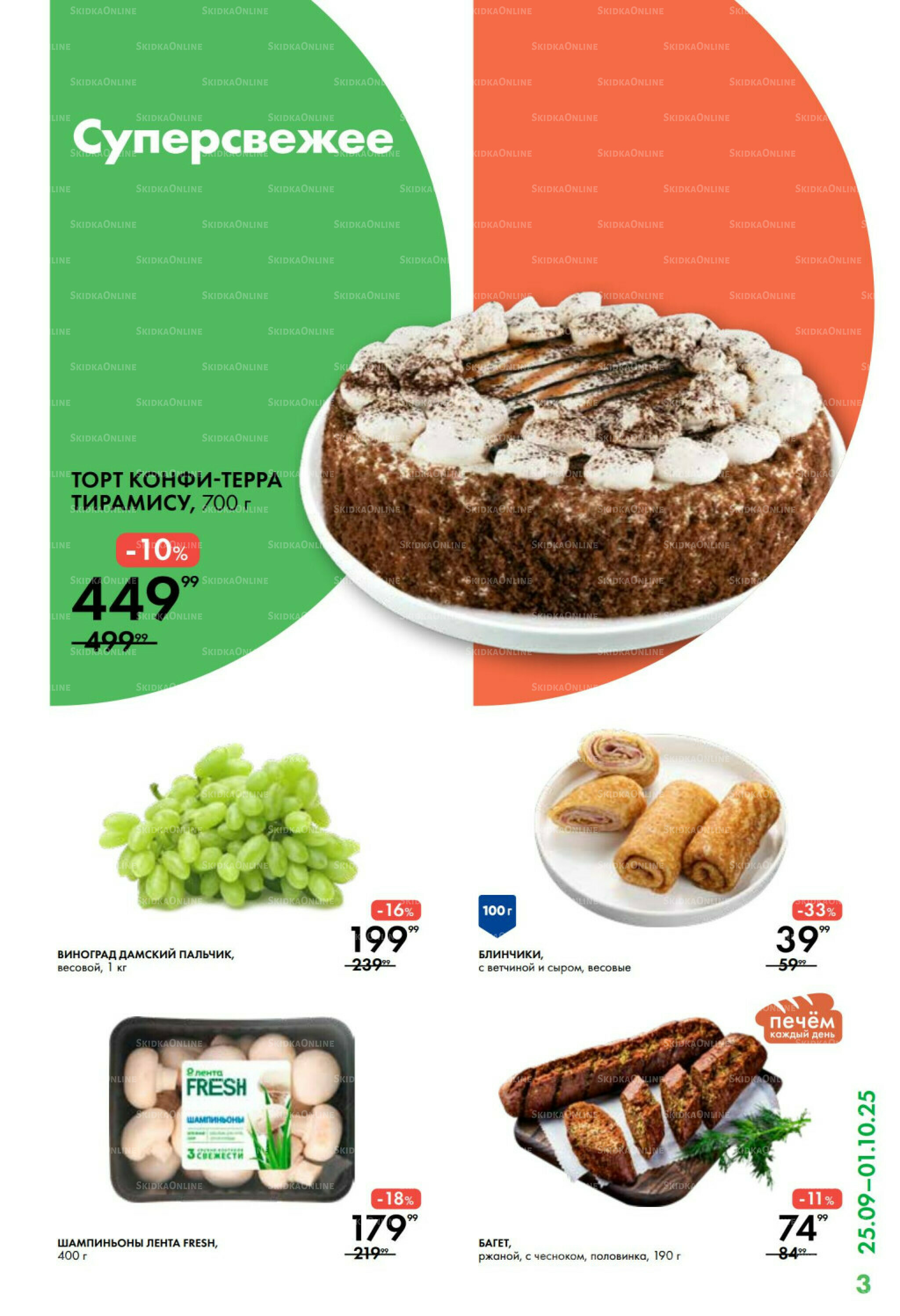 Каталог 25 Сентября - 1 Октября 2025 3