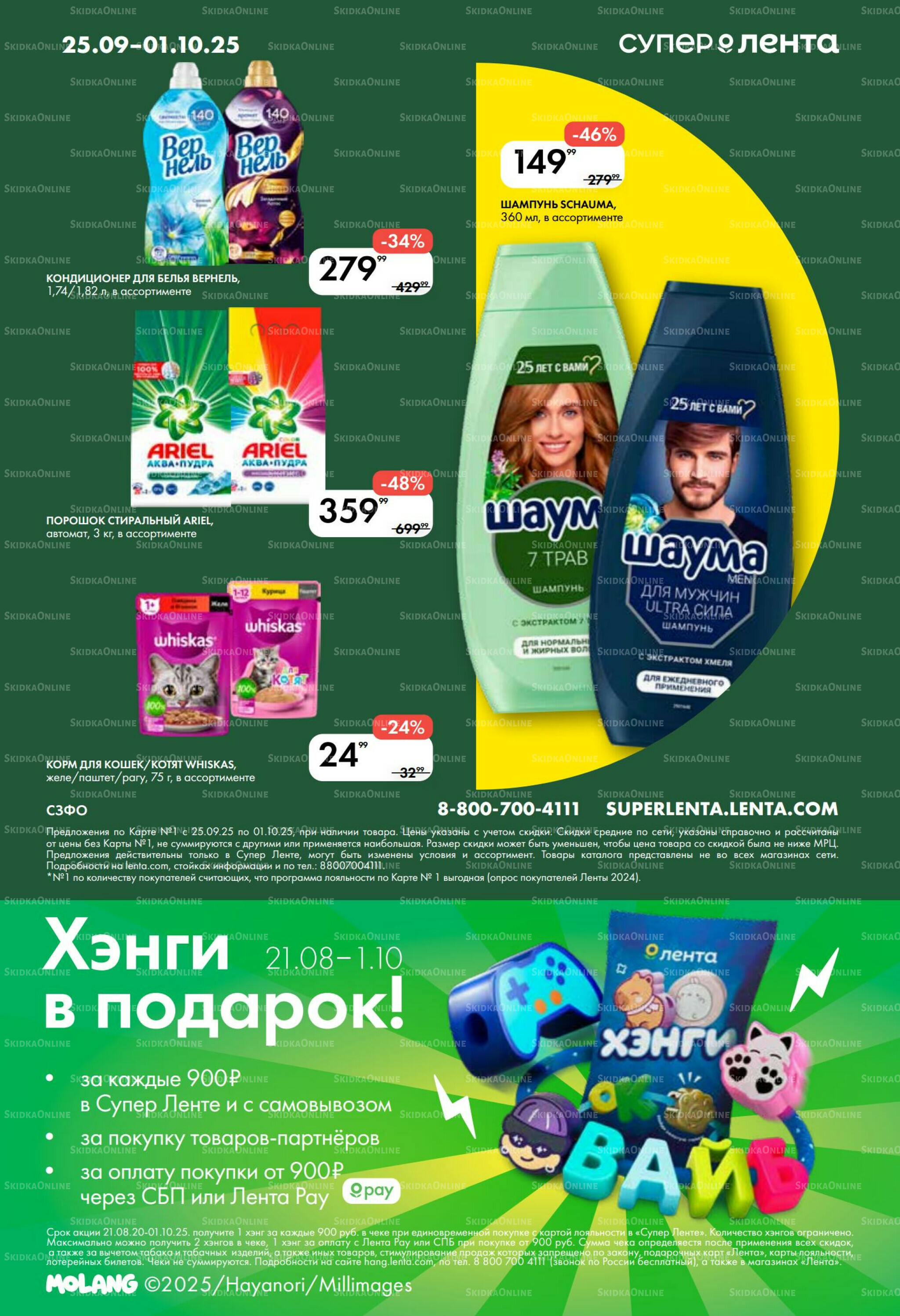 Каталог 25 Сентября - 1 Октября 2025 10