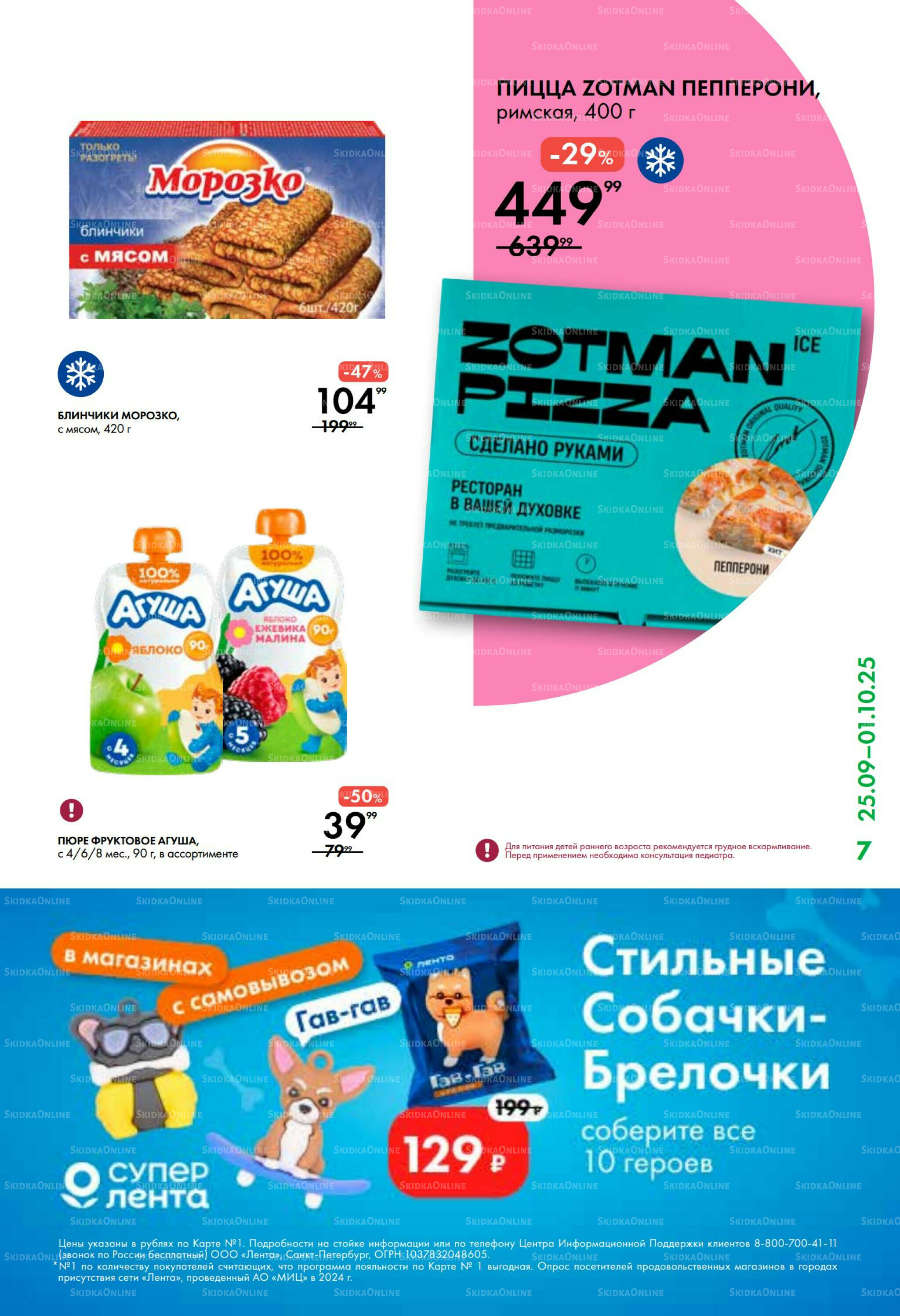 Каталог 25 Сентября - 1 Октября 2025 7